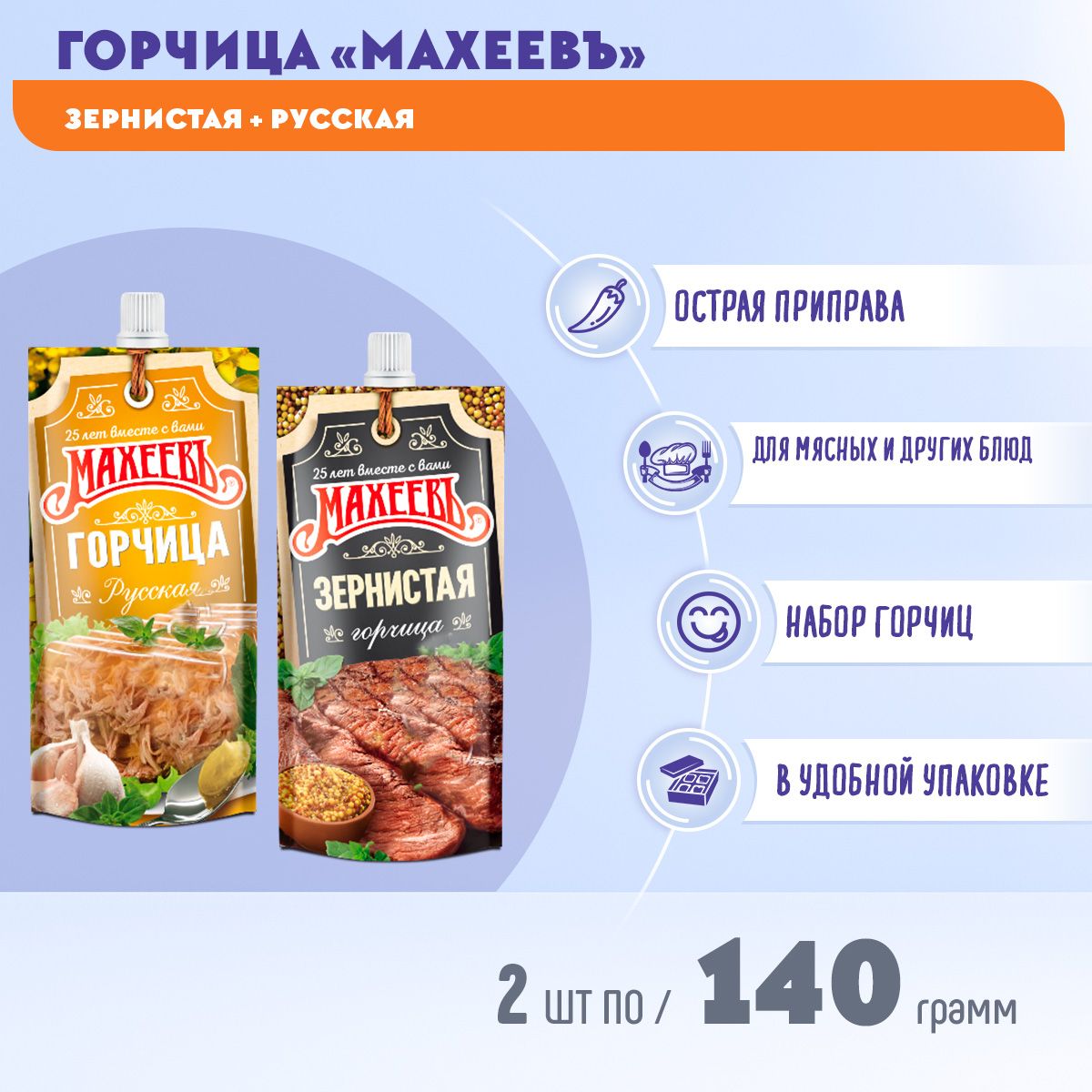 Махеевъ Горчица Русская, Зернистая 281г. 2шт.