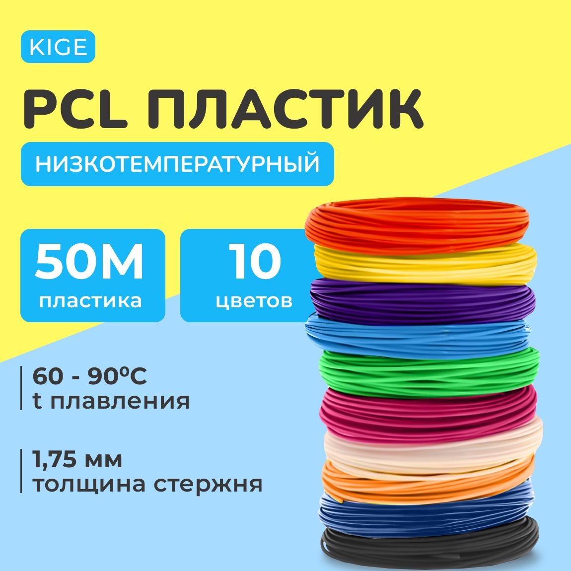 Низкотемпературный PCL пластик для 3d ручки 1,75, 10 цветов 50 метров