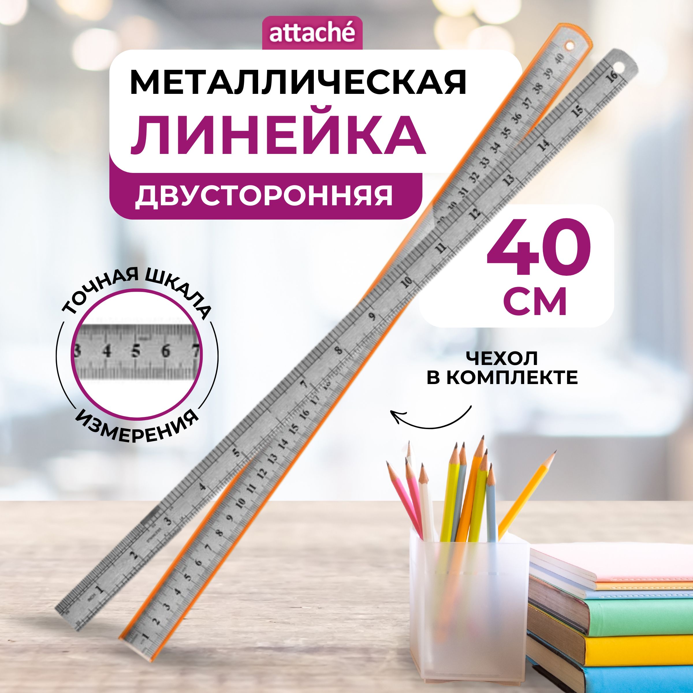 Линейка 40 см Attache, металлическая