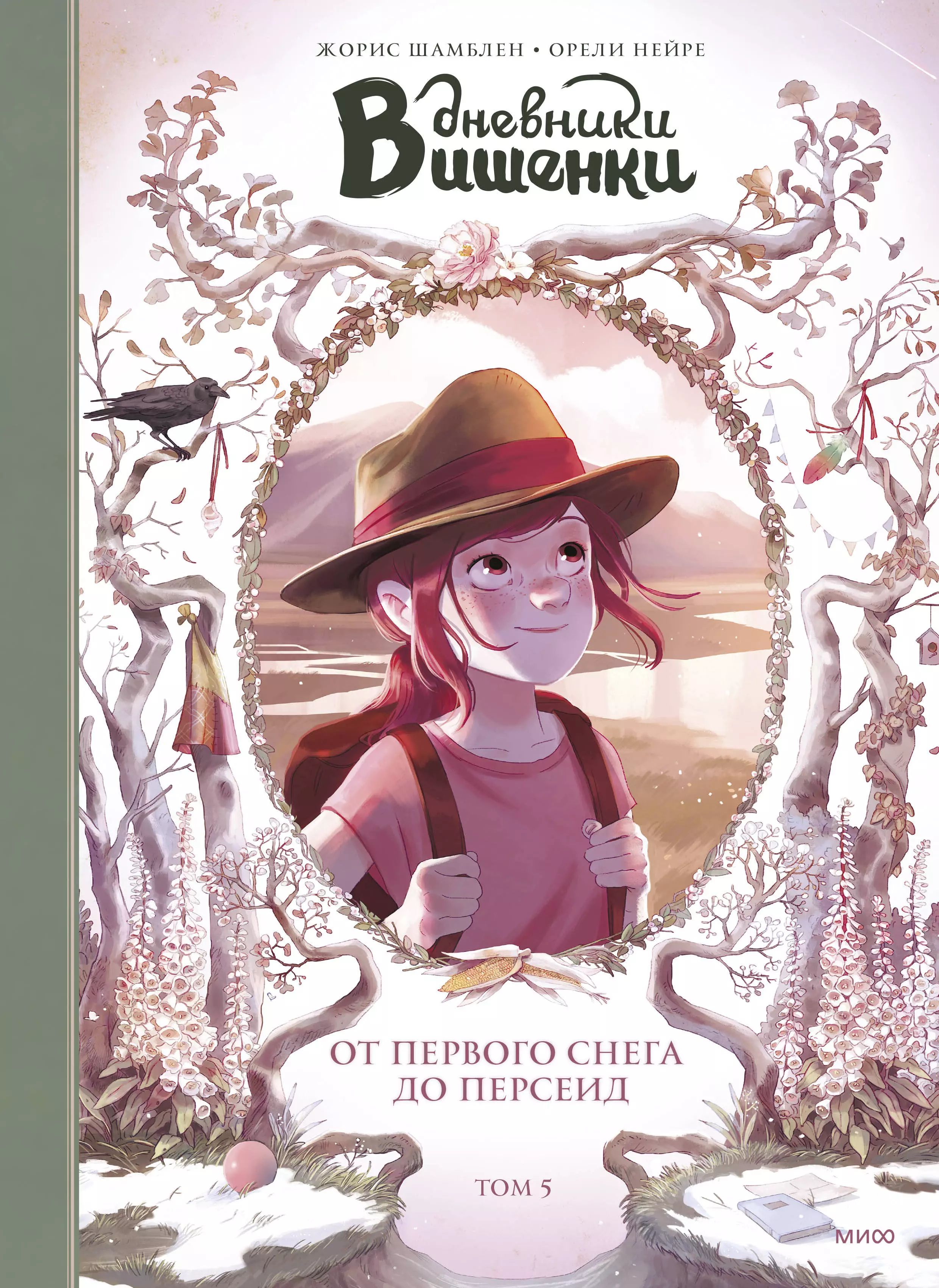 Книга вишенка. Книга вишенка. Дневники вишенки том 1. Книга дневники вишенки. Книга вишенка.