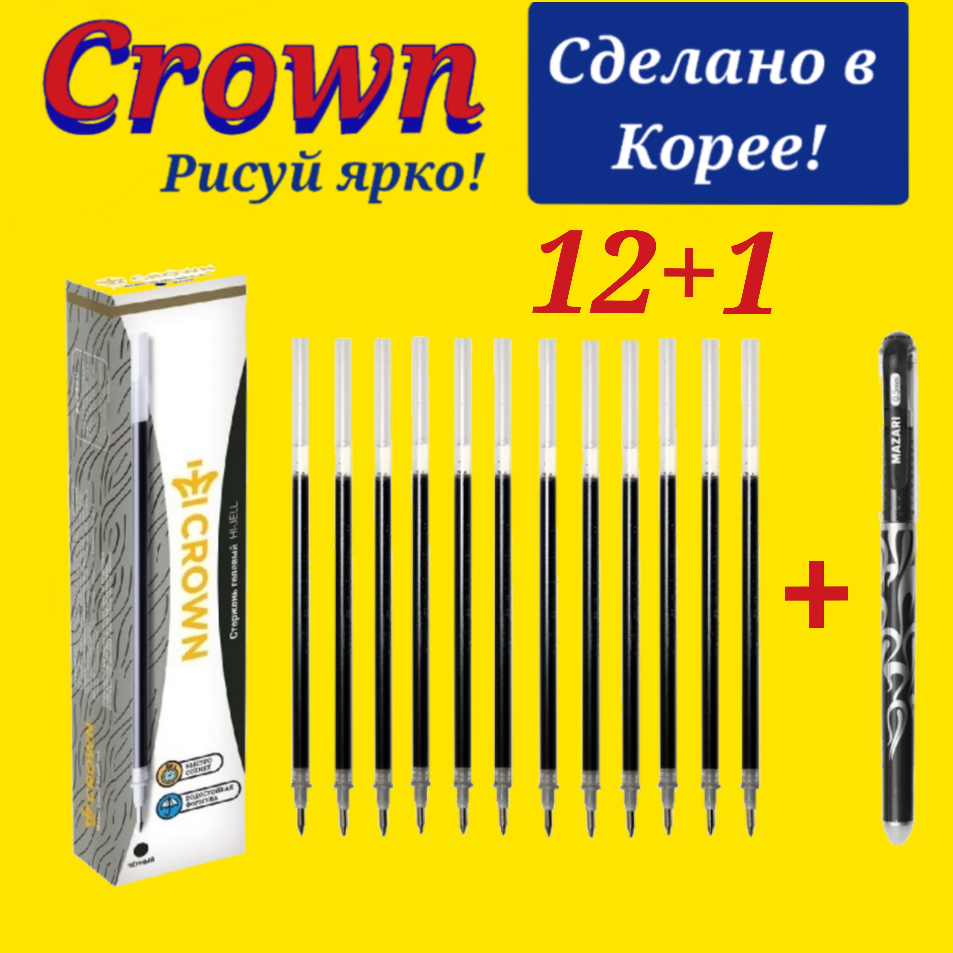 Стержень гелевый Crown "Hi-Jell" ЧЕРНЫЙ, 138мм, 0,5мм ( 12 шт. ) + ПОДАРОК ручка СТИРАЕМАЯ "Магия"