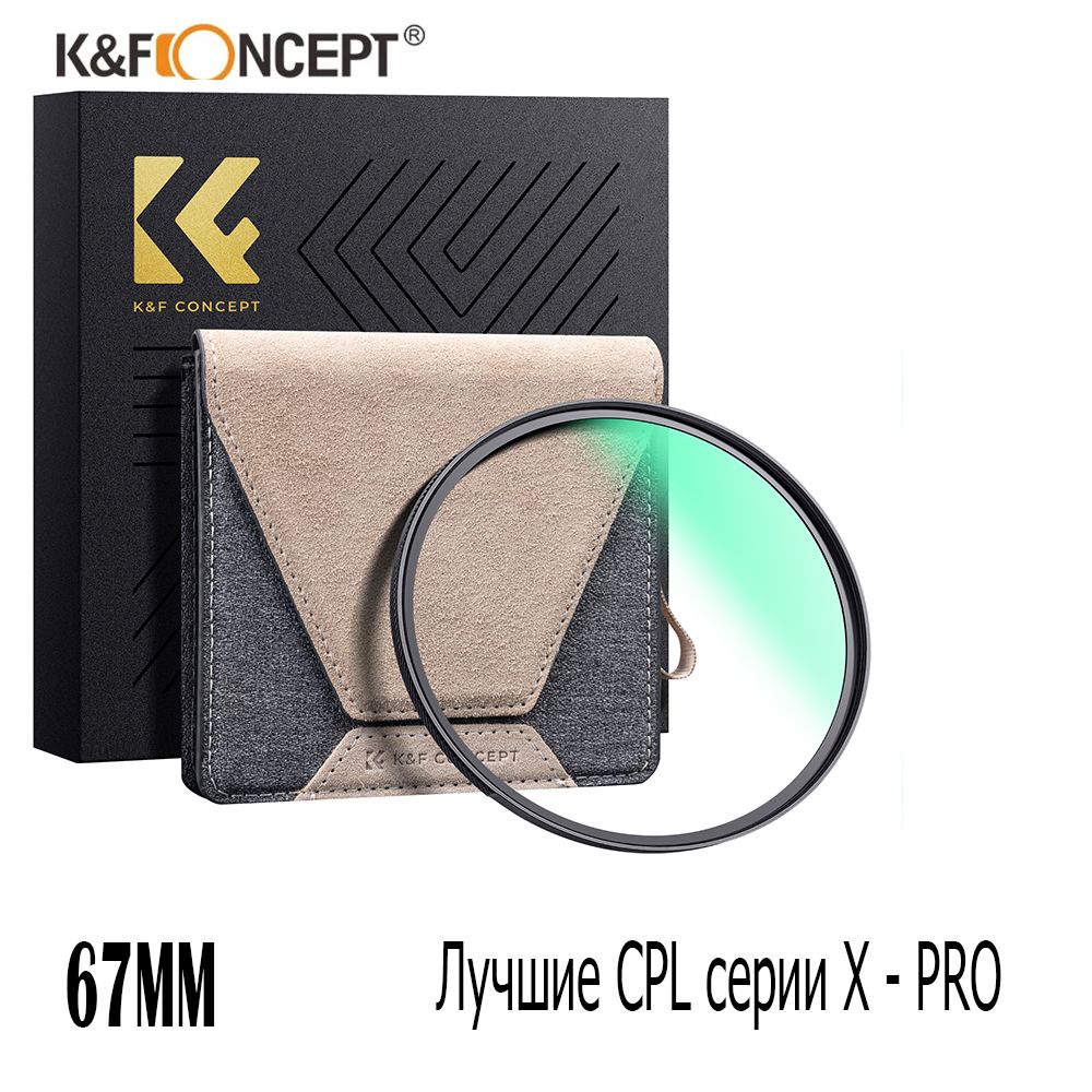 K&FCONCEPTУзкоспециализированный(специальныеэффекты)светофильтр67мм