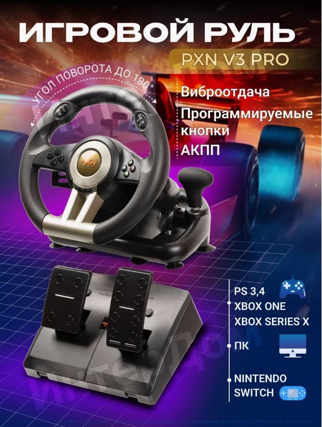 Игровой руль PXN V3 Pro для ПК, PS3, PS4, XBox One, Nintendo Switch / Гоночный симулятор вождения с педалями, передачами