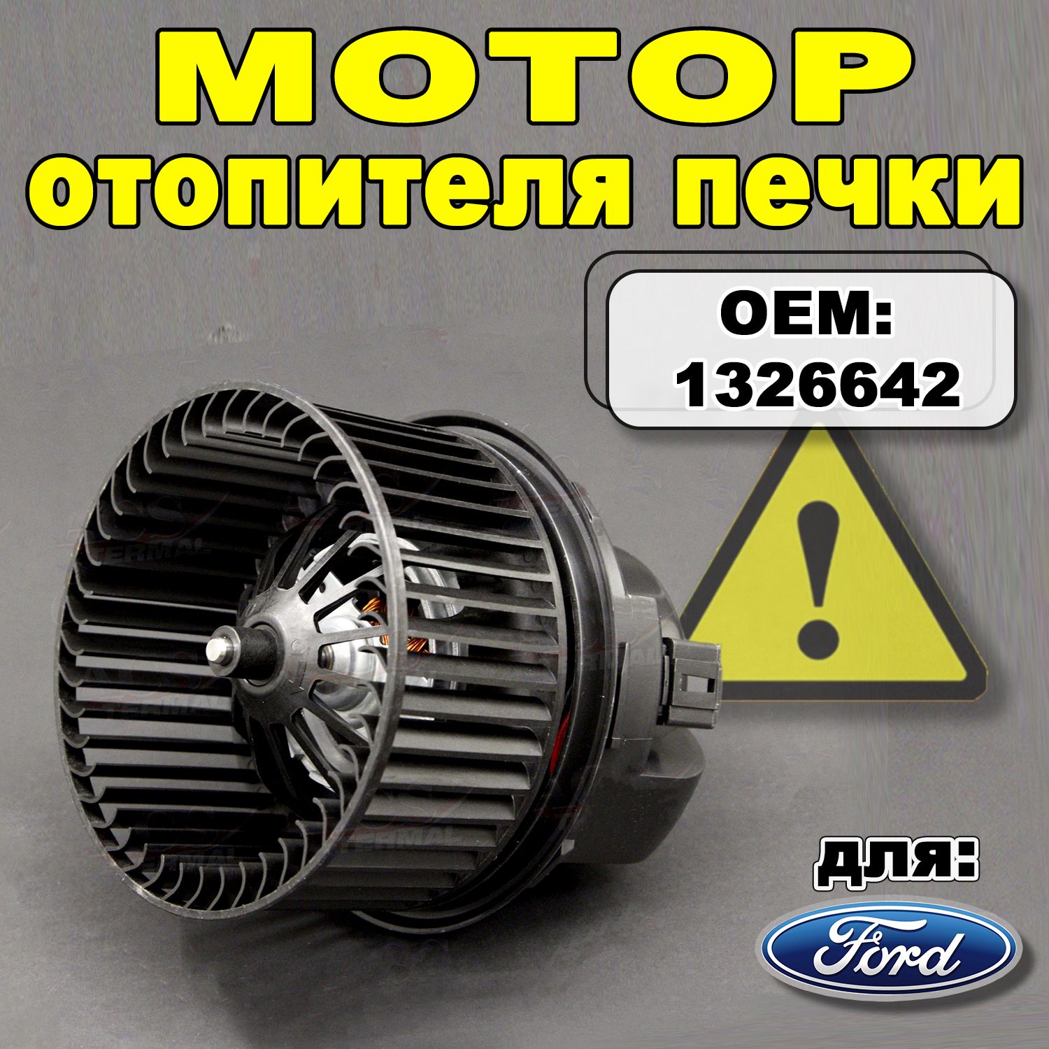 ВЕНТИЛЯТОР отопителя салона МОТОР печки FORD Focus 2, Focus 3, C-Max, Kuga, Mondeo 4, Galaxy 2, S-Max OEM 1326642