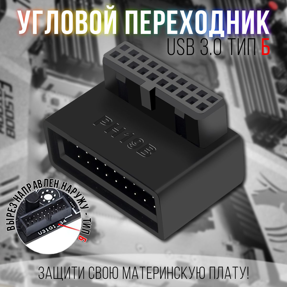 УгловойпереходникдляматеринскойплатыUSB3.0,20pin,суглом90градусовтипБ