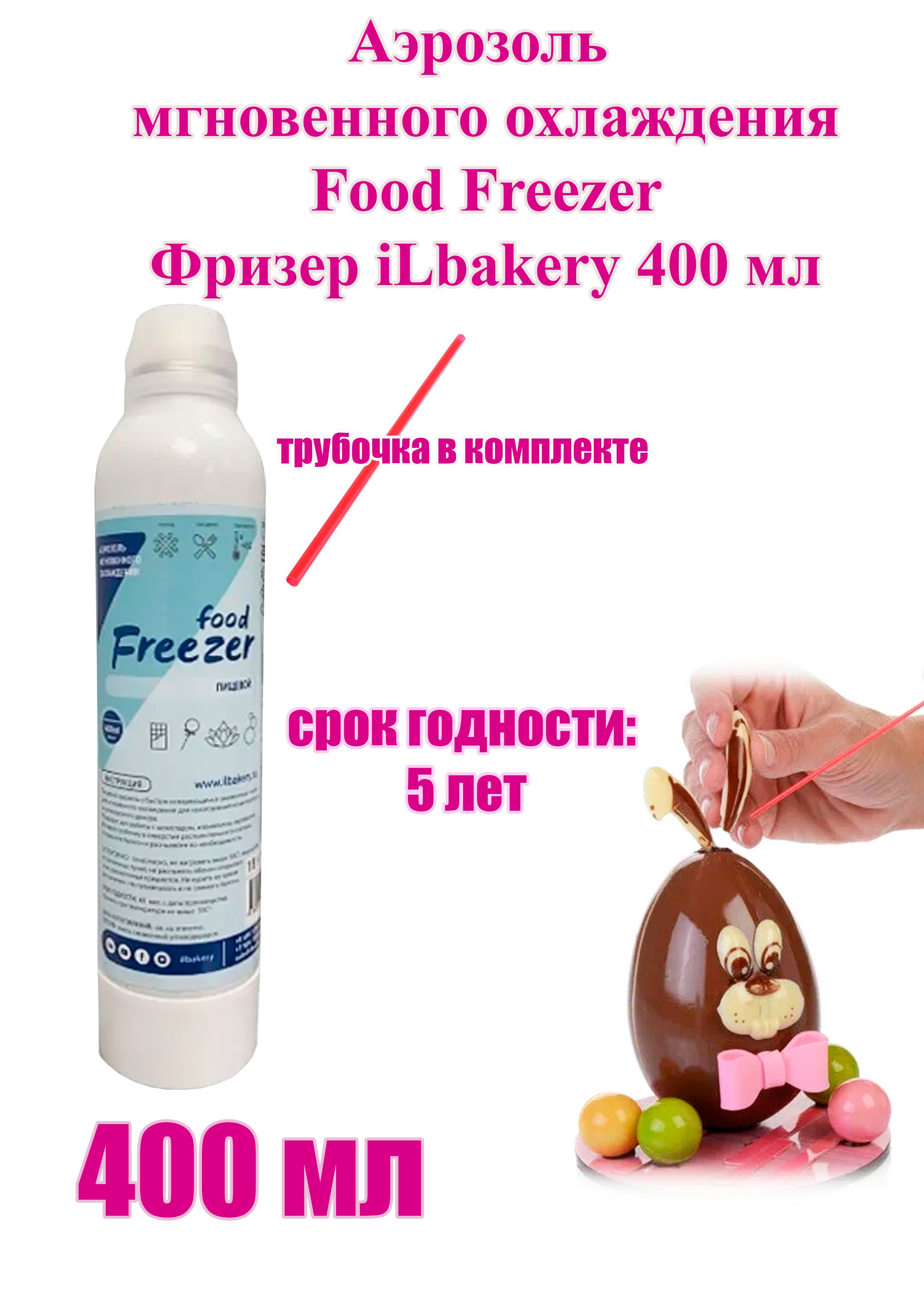 Аэрозоль мгновенного охлаждения Food Freezer Фризер iLbakery 400 мл