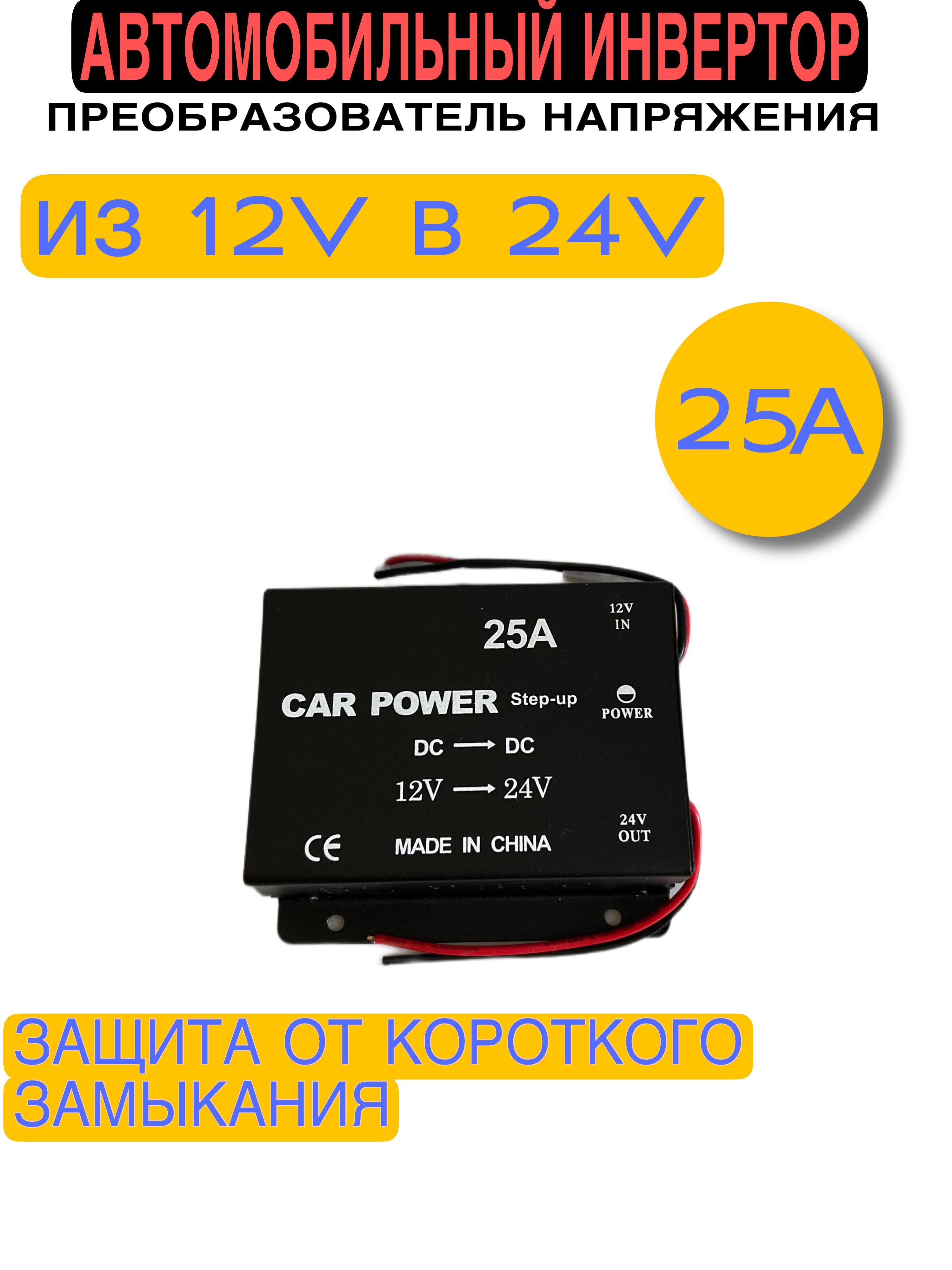 Автомобильный инвертор преобразователь напряжения 12V на 24V (25А-300W)