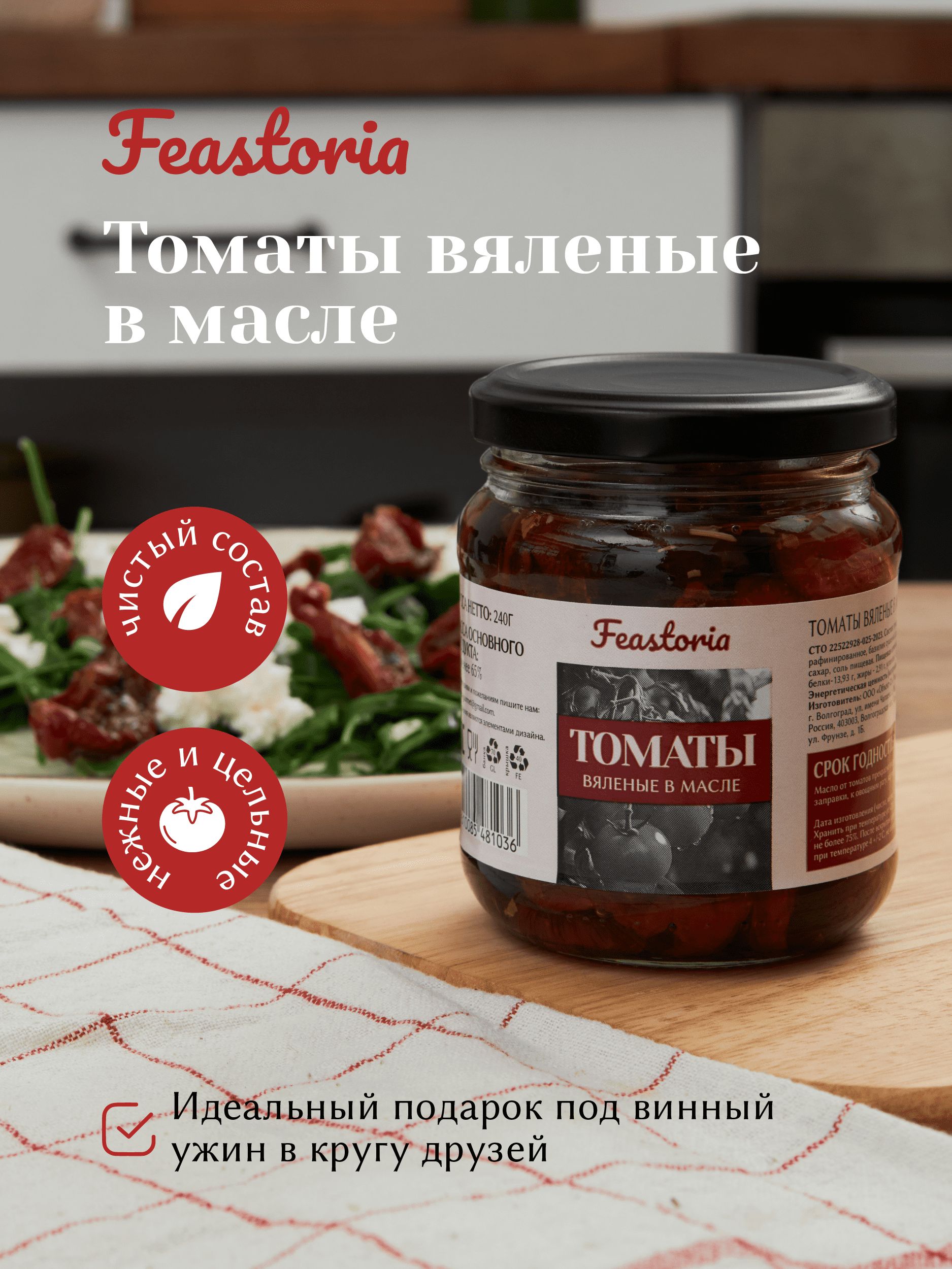 Вяленые томаты в масле с травами 240г