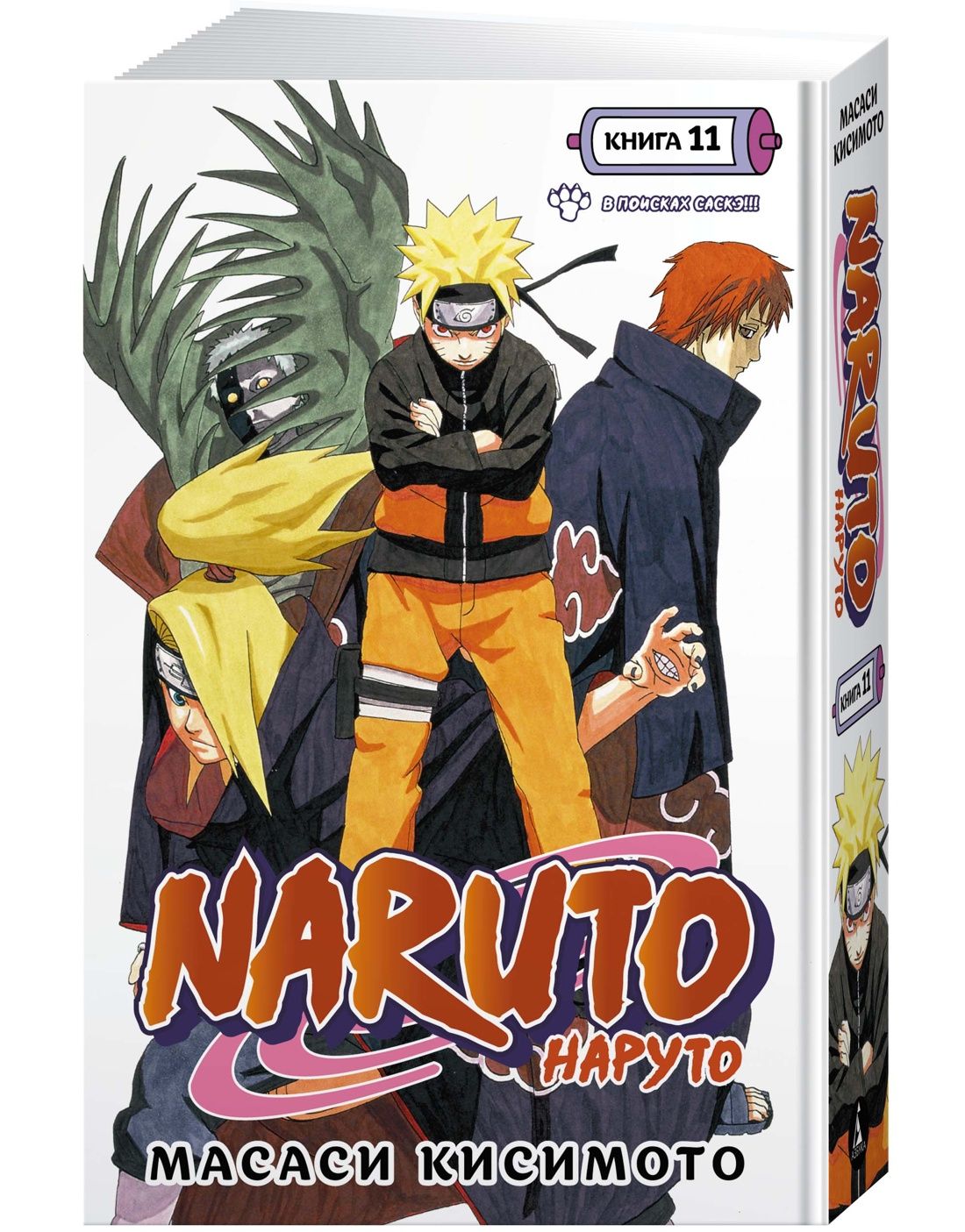 Naruto. Наруто. Книга 11. В поисках Саскэ!!! | Кисимото Масаси - купить с  доставкой по выгодным ценам в интернет-магазине OZON (1103887030)