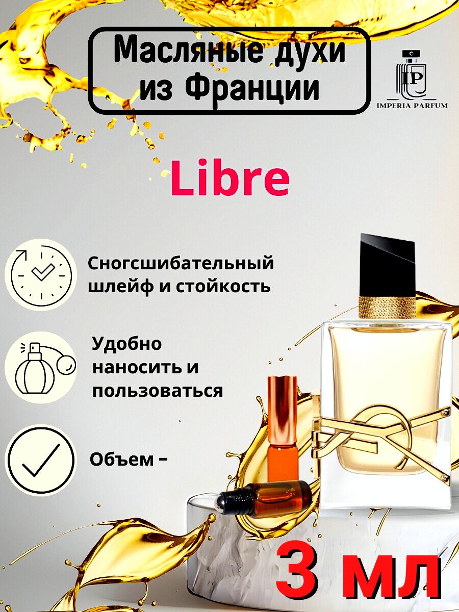 Libre/Либре Духи Масляные Стойкие