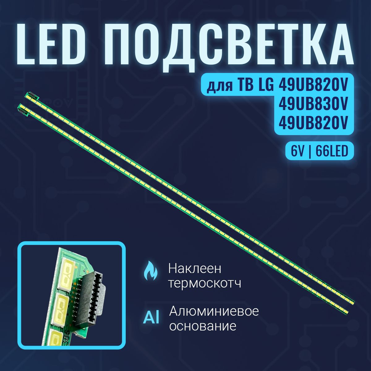 Подсветка для ТВ LG 49UB820V 49UB828V 49UB830V 49UB850V Philips 49PUS7809/60 49PUS7909/60 (комплект 2шт.)