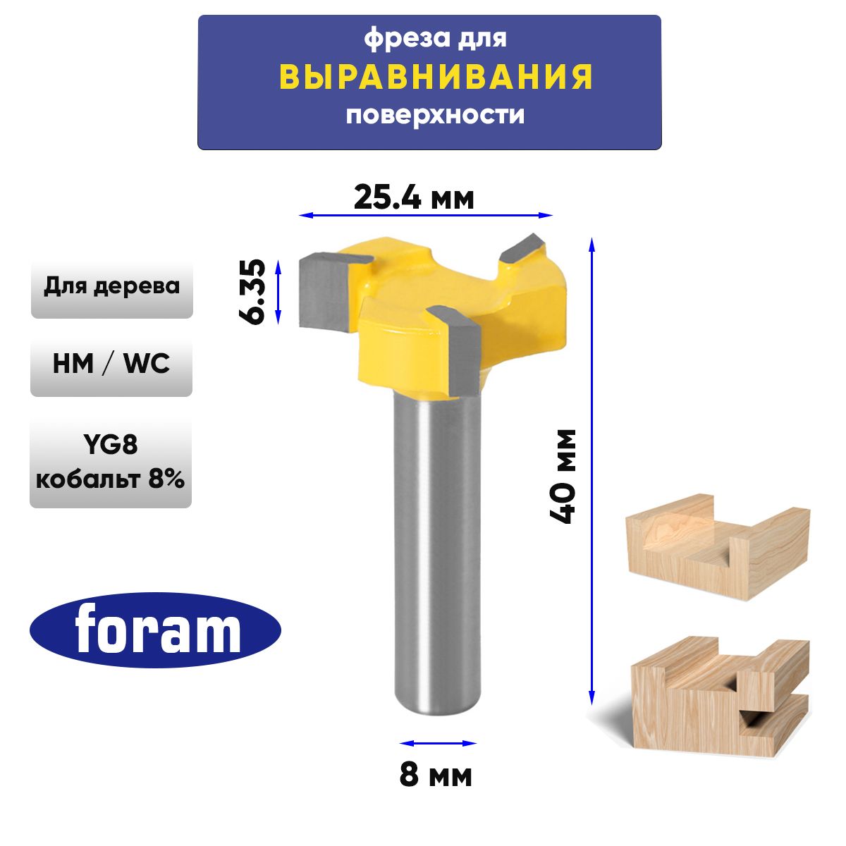 Фреза для выравнивания поверхности по дереву Z3 FORAM, хвостовик 8мм