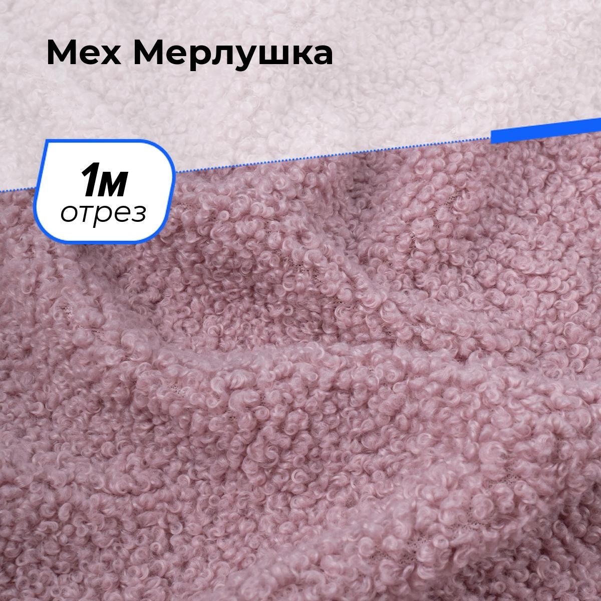 Ткань для шитья и рукоделия Мех Мерлушка, отрез 1 м * 150 см, цвет  пыльно-розовый - купить с доставкой по выгодным ценам в интернет-магазине  OZON (608523867)