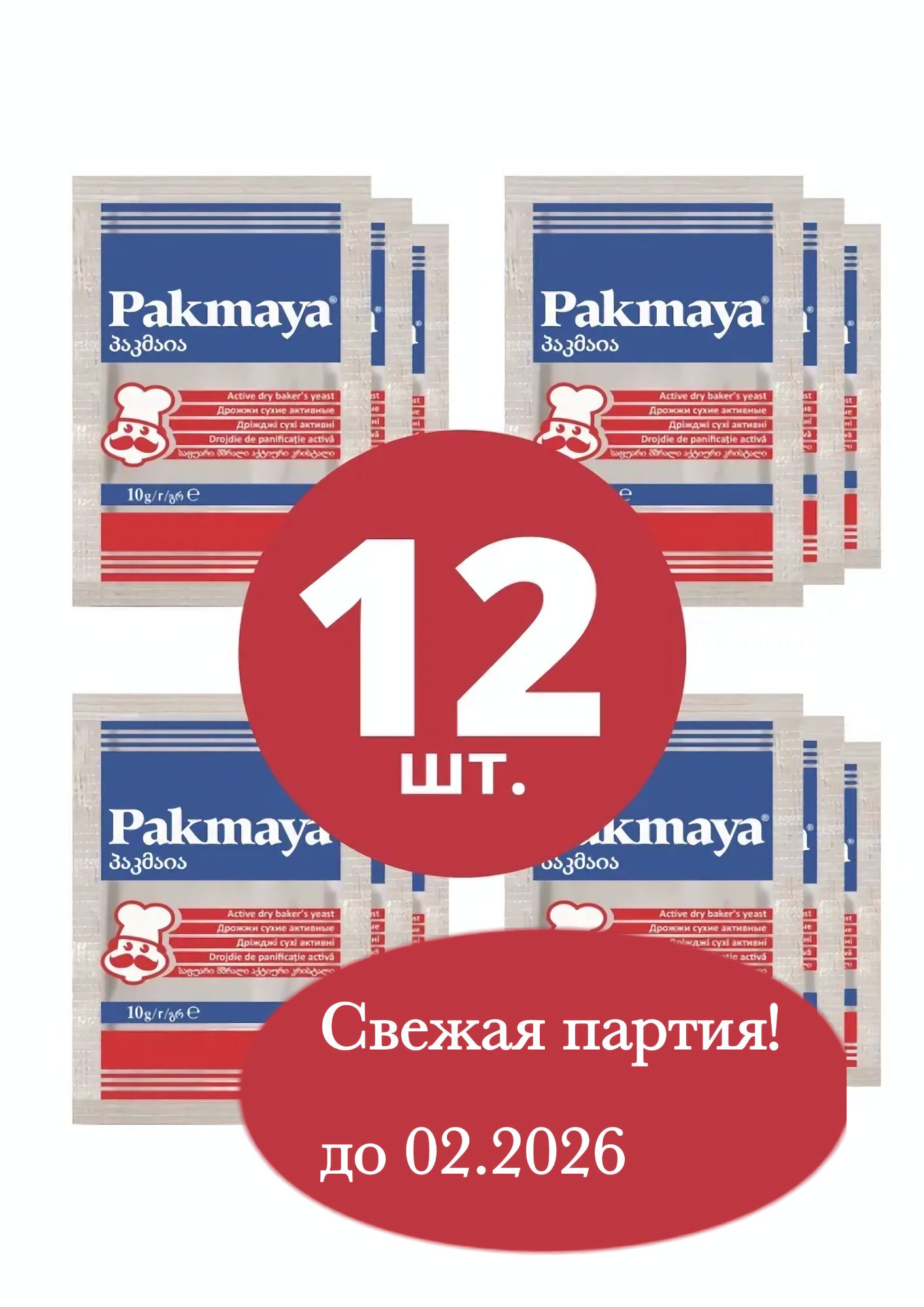 Pakmaya Дрожжи Сухие активные Хлебопекарные 144г. 12шт. - купить с  доставкой по выгодным ценам в интернет-магазине OZON (487025312)