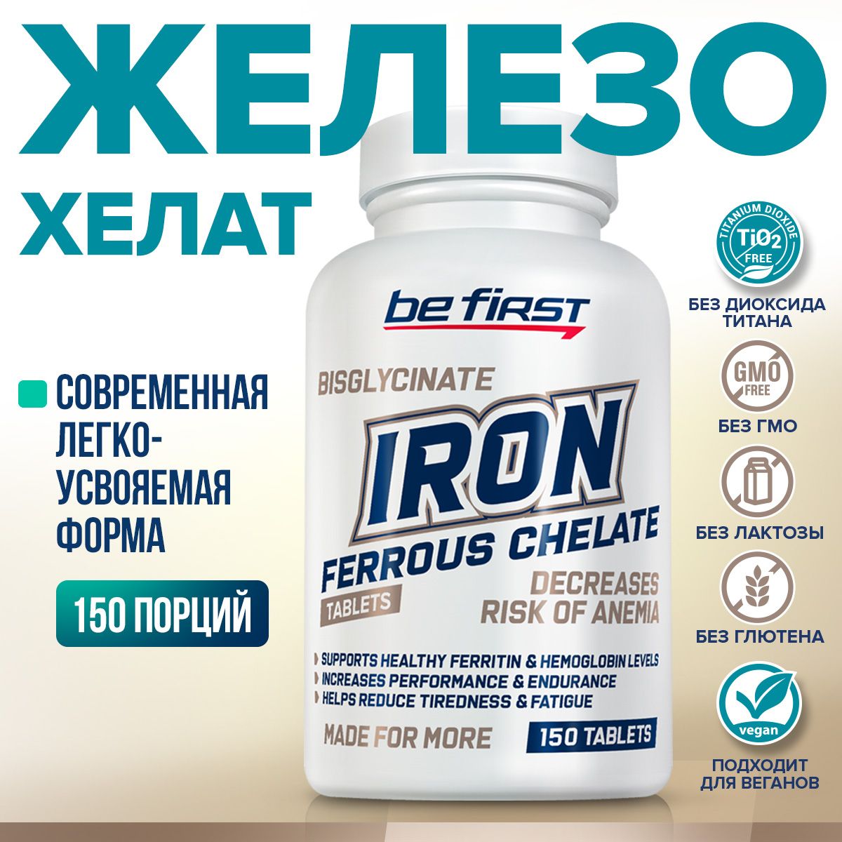 Биодоступноежелезохелатбисглицинат14мгBeFirstIronFerrouschelate14mgbisglycinate,150таблеток/витаминыдляженщин,длямужчин,противанемии,повышаетгемоглобин