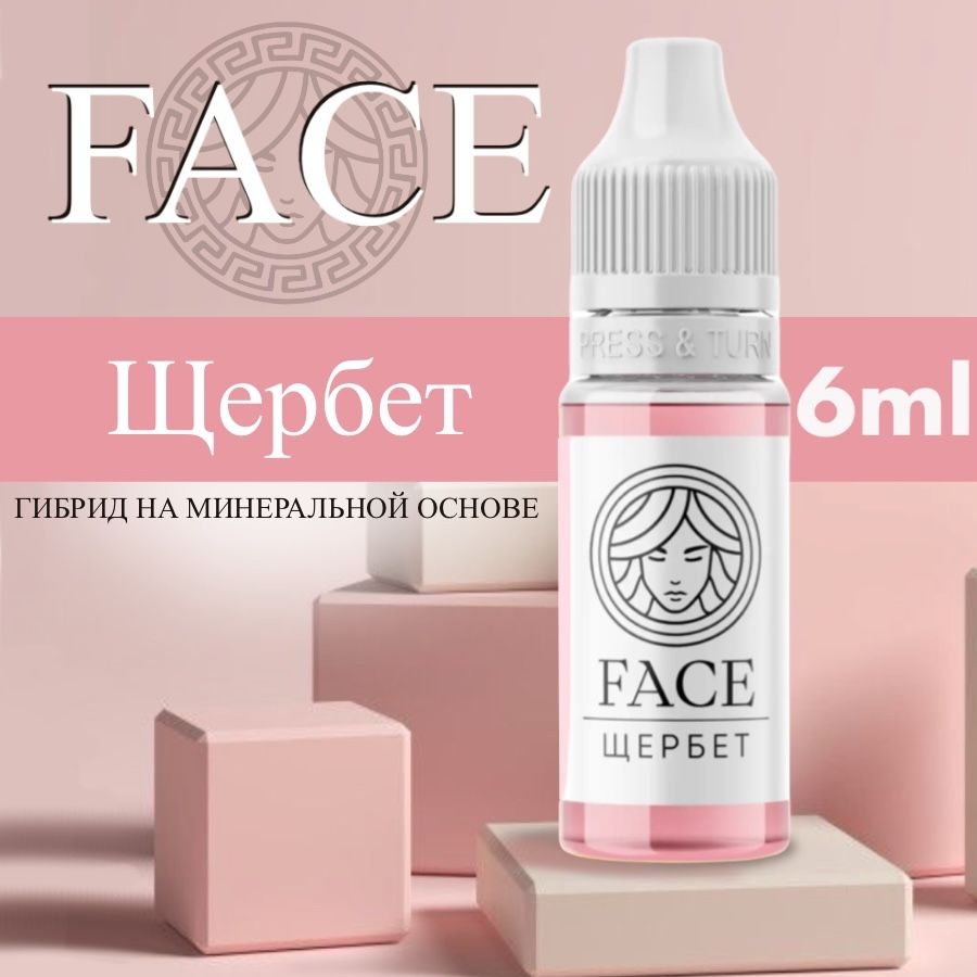 FACE "ЩЕРБЕТ" 6 мл - пигмент для татуажа губ