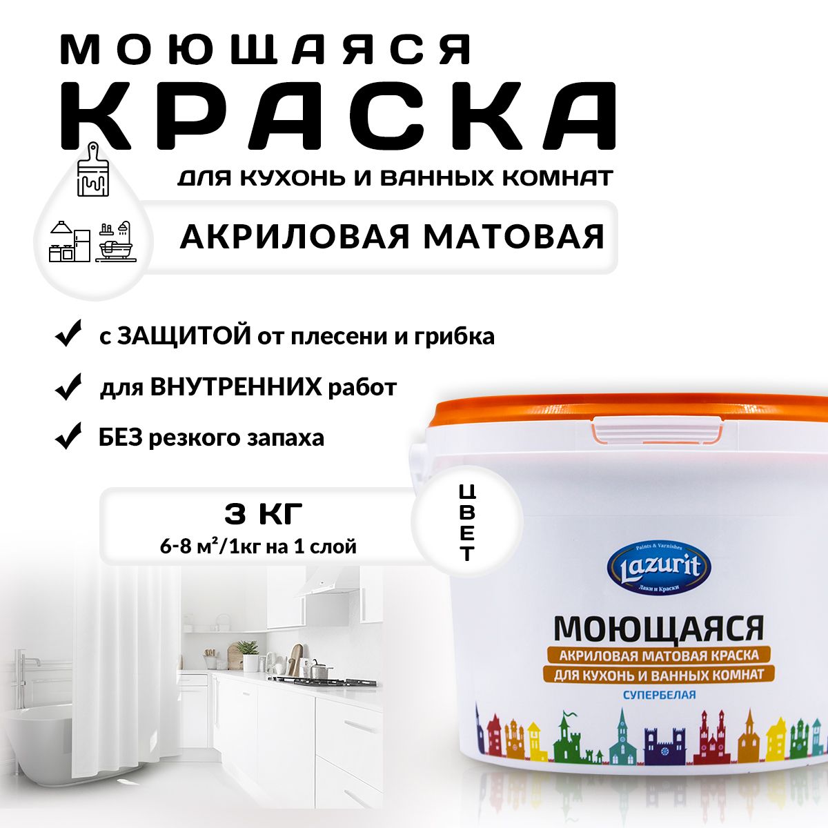 LAZURIT Моющаяся матовая краска для кухонь и ванн 3 кг