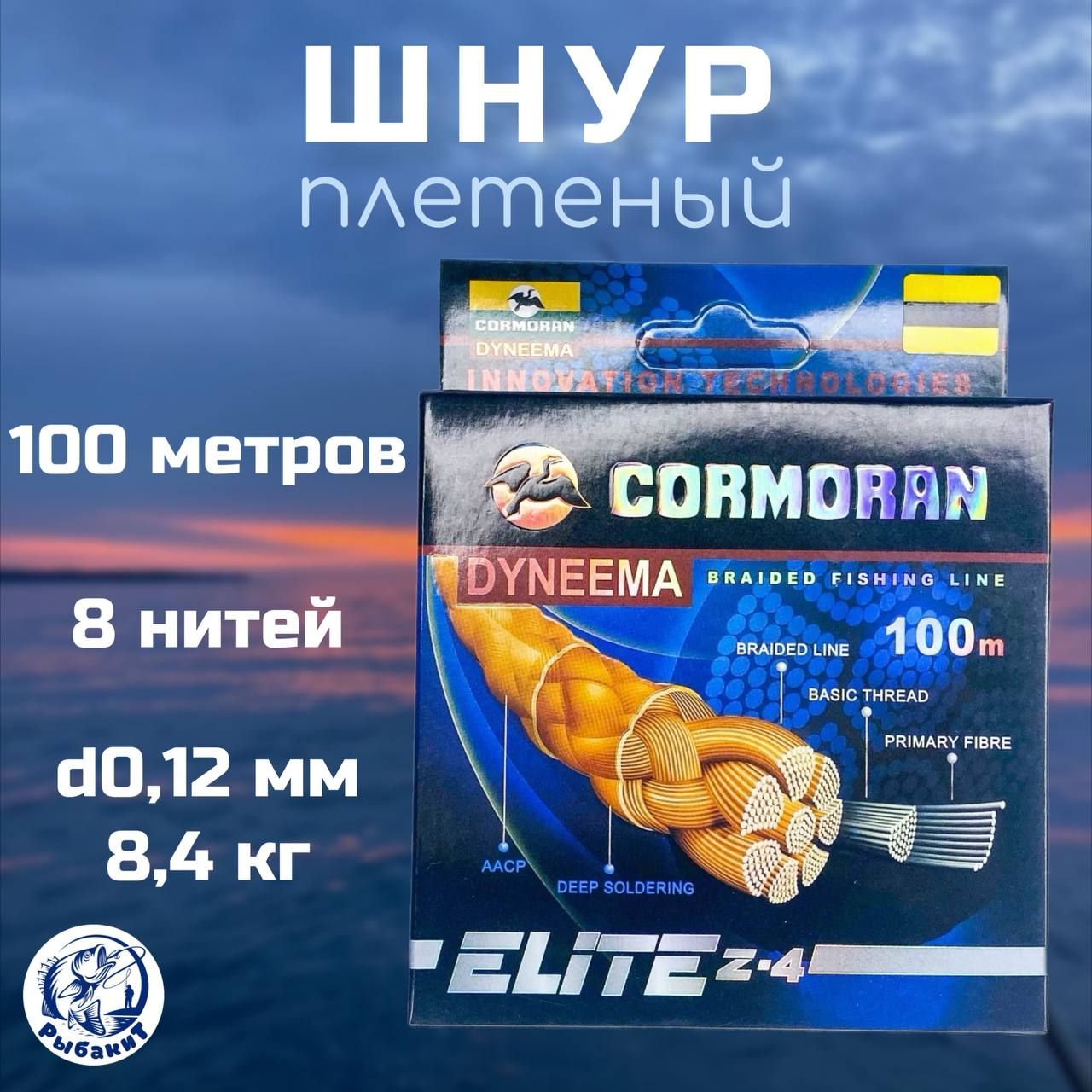 ПлетеныйшнурCORMORANдлярыбалки100метров0,12мм(8,4кг)