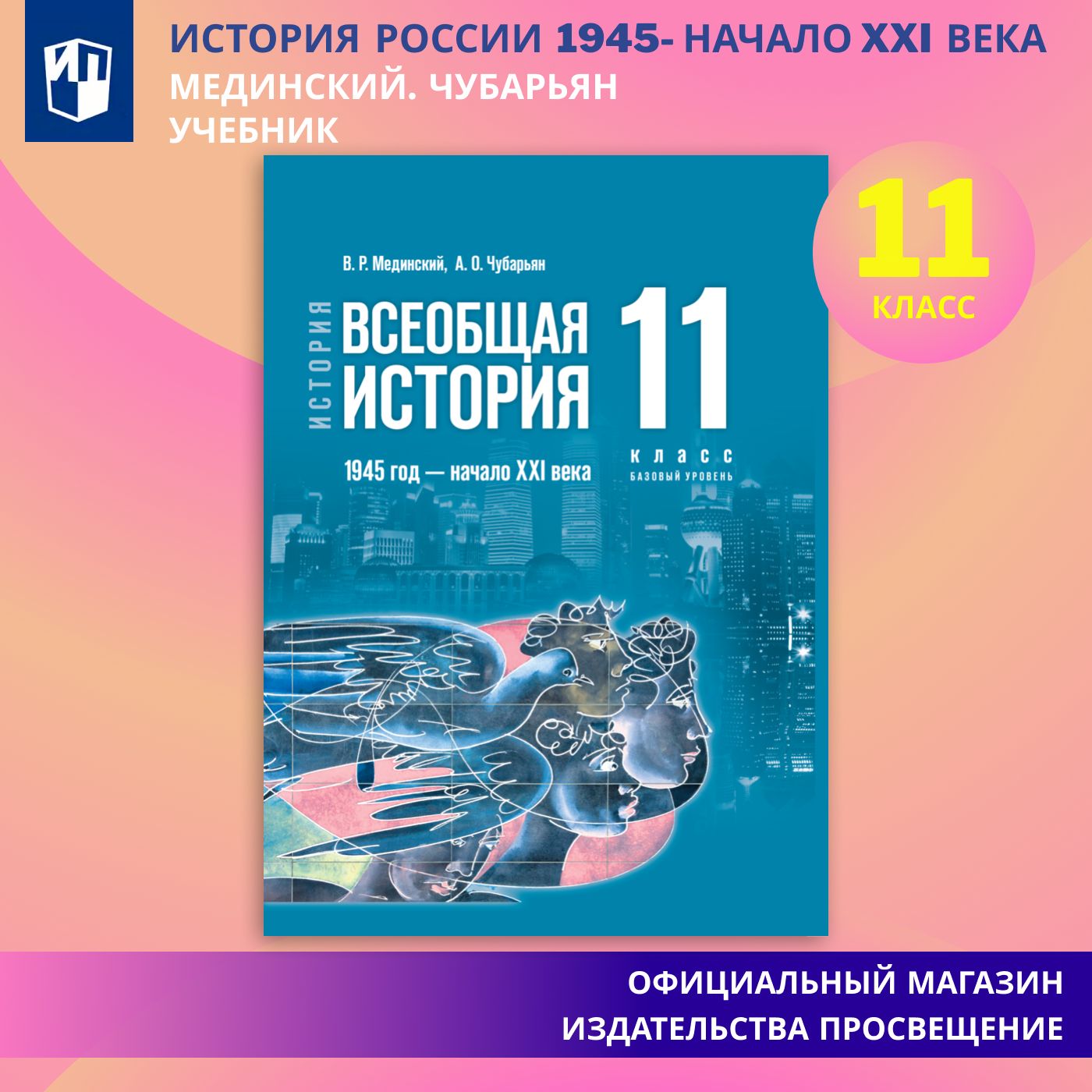 История. Всеобщая история. 1945 год - начало XXI века. 11 класс. Базовый уровень | Мединский Владимир Ростиславович, Чубарьян Александр Оганович