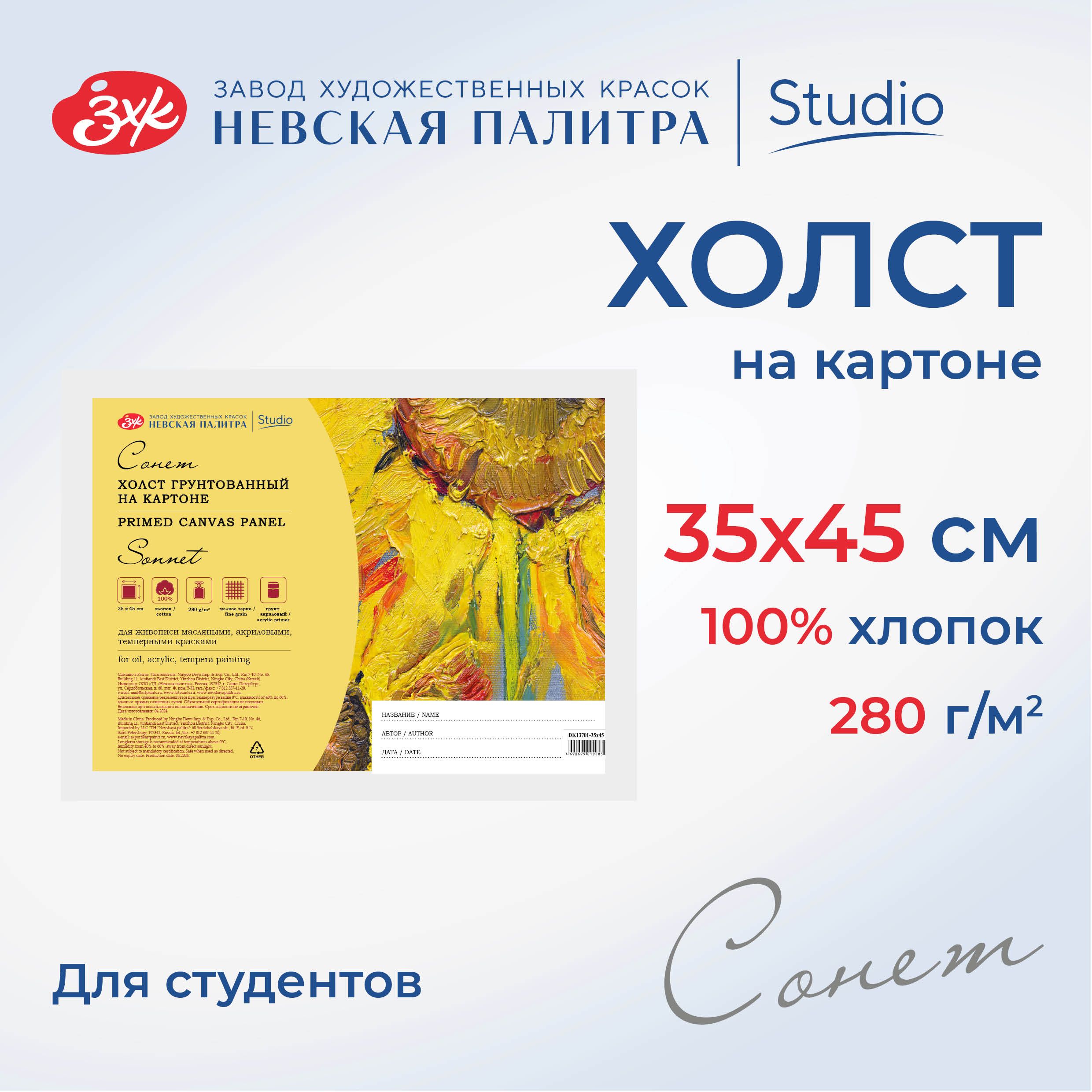 Холст на картоне Невская палитра Сонет, 35х45 см, 280 г/м2, 100% хлопок DK13701-35х45