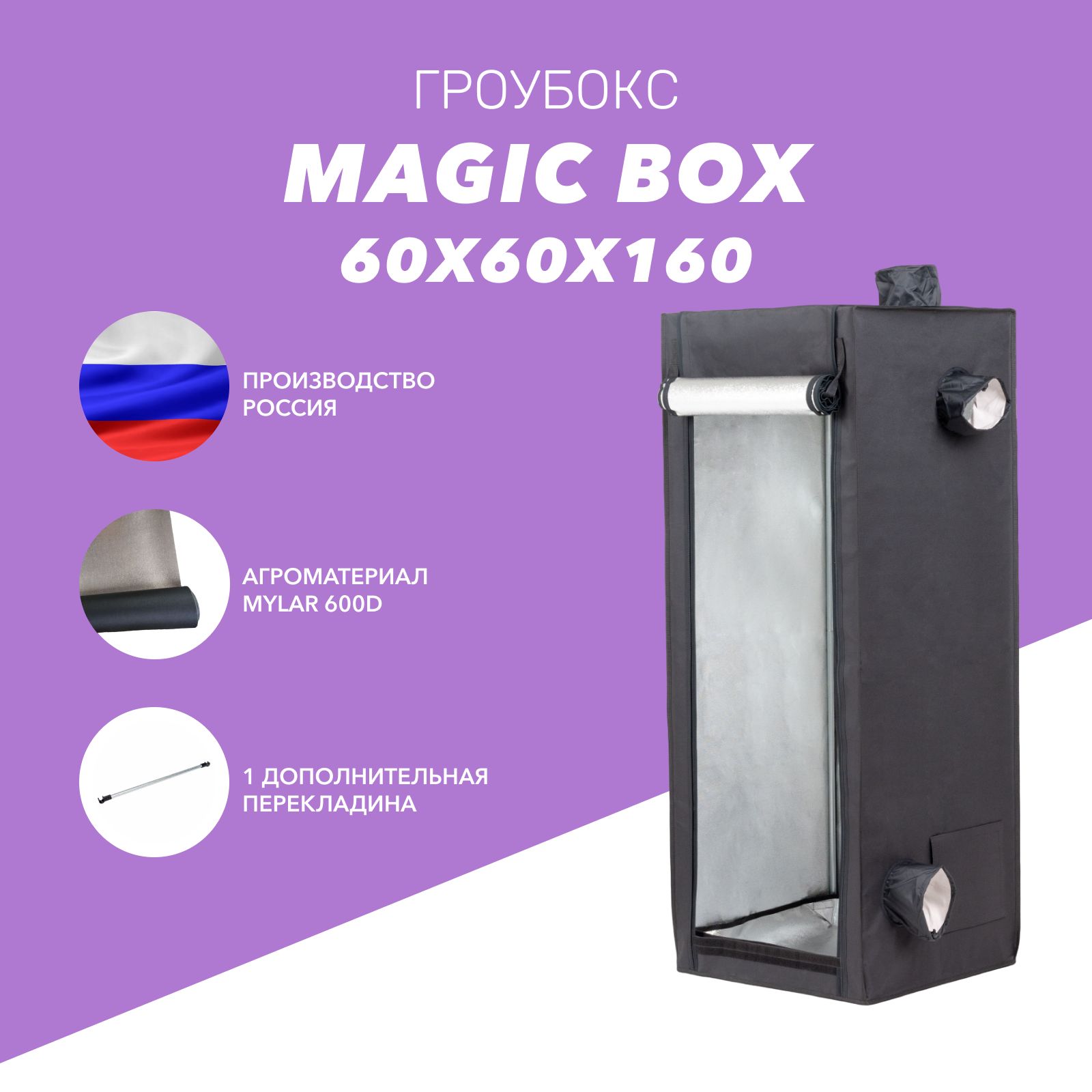 Гроубокс Magic Box 60 (60х60х160 см) для выращивания растений (гроутент, growbox)