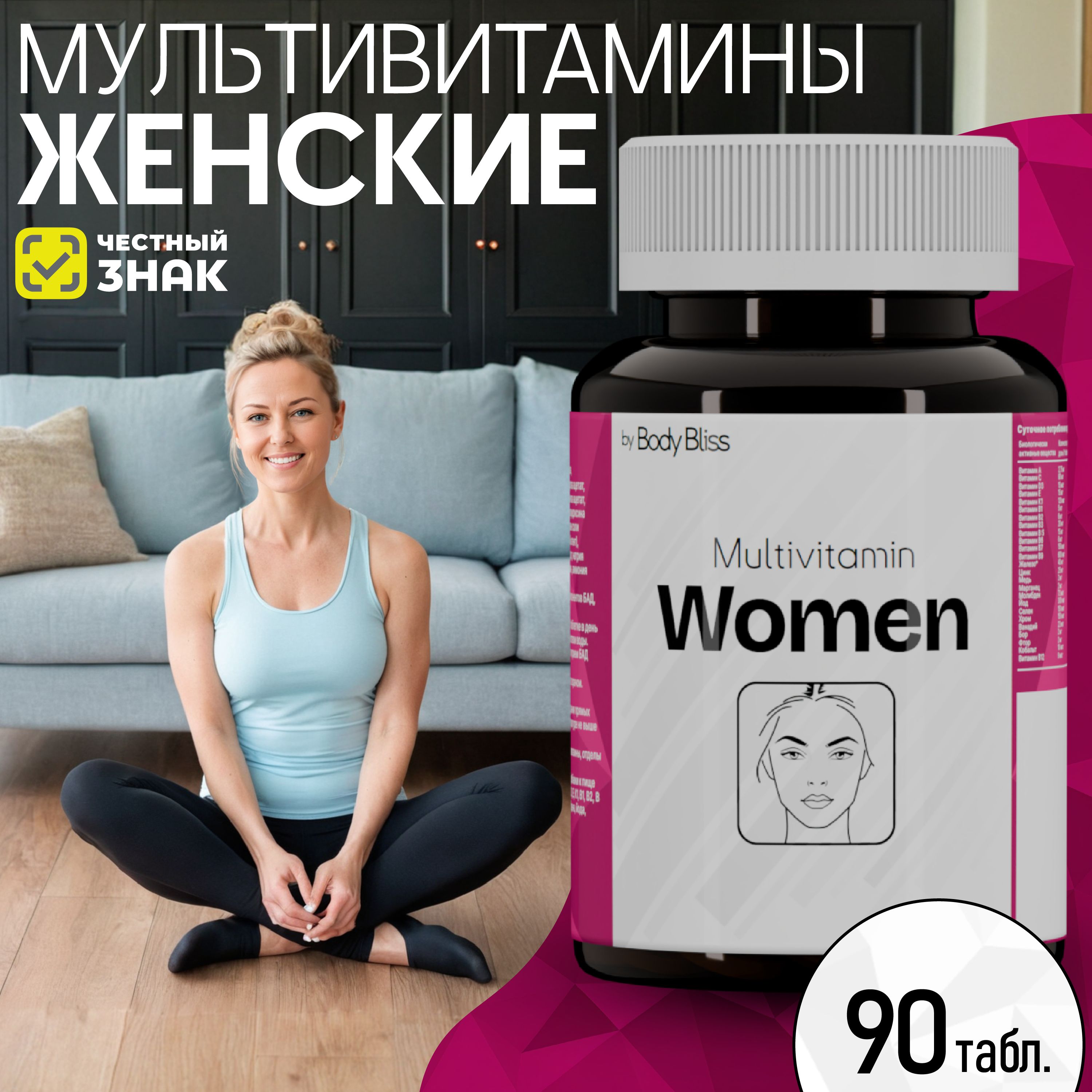 Витаминыдляженщин(90таблеток).BodyBlissкомплексмультивитаминиминералдлявзрослых.Дляволос,кожииногтей.