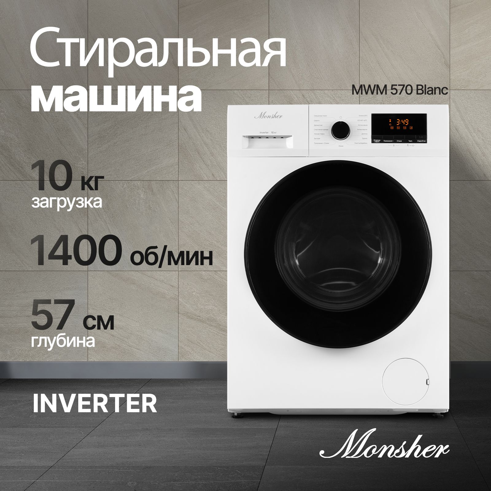 Стиральная машина отдельностоящая Monsher MWM 570 Blanc