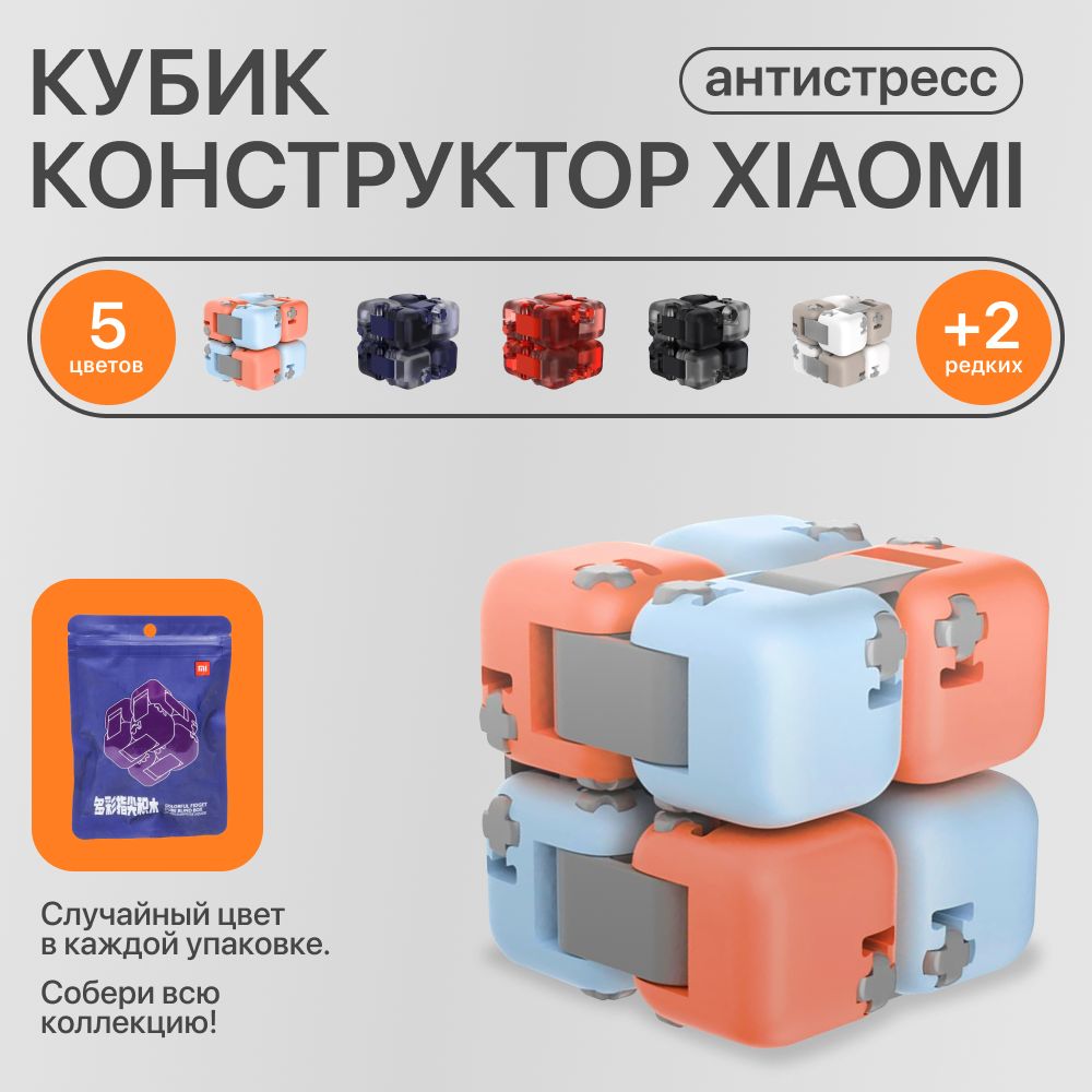 Кубик-конструктор антистресс Xiaomi Mi Colorful Fidget Cube Blind Box