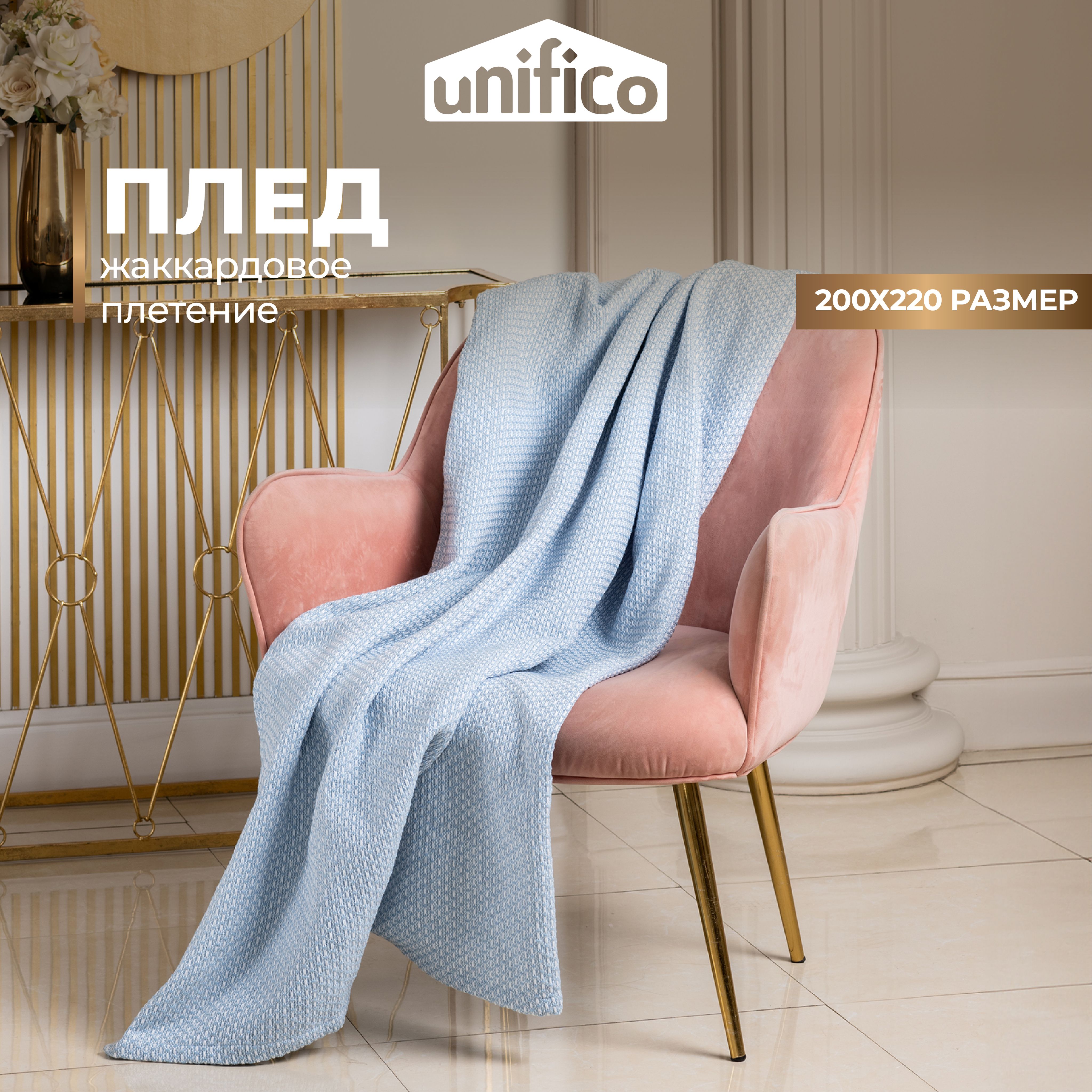 Плед-покрывало хлопковый (жаккардовый) Unifico light blue 200х220