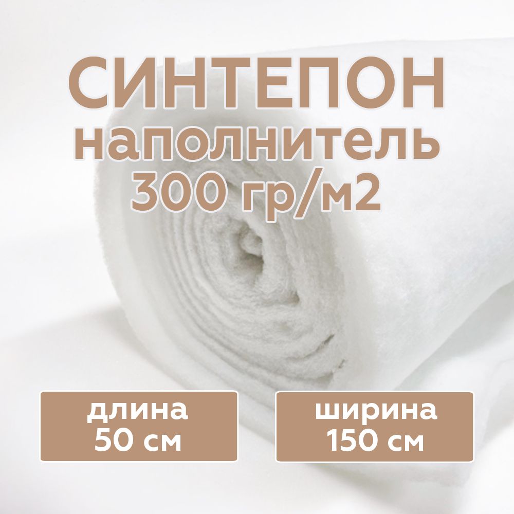 Синтепоннаполнительплотность300г/м2(размер50х150см)толщина2,5см