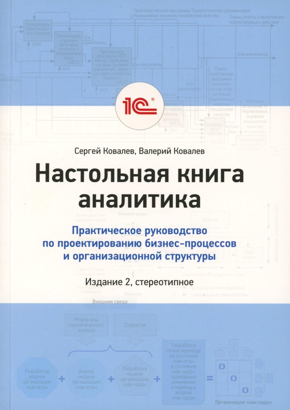 Настольная книга аналитика. Практическое руководство по проектированию  бизнес-процессов и организационной структуры | Ковалев Валерий Викторович, Ковалев  Сергей - купить с доставкой по выгодным ценам в интернет-магазине OZON  (1601454791)