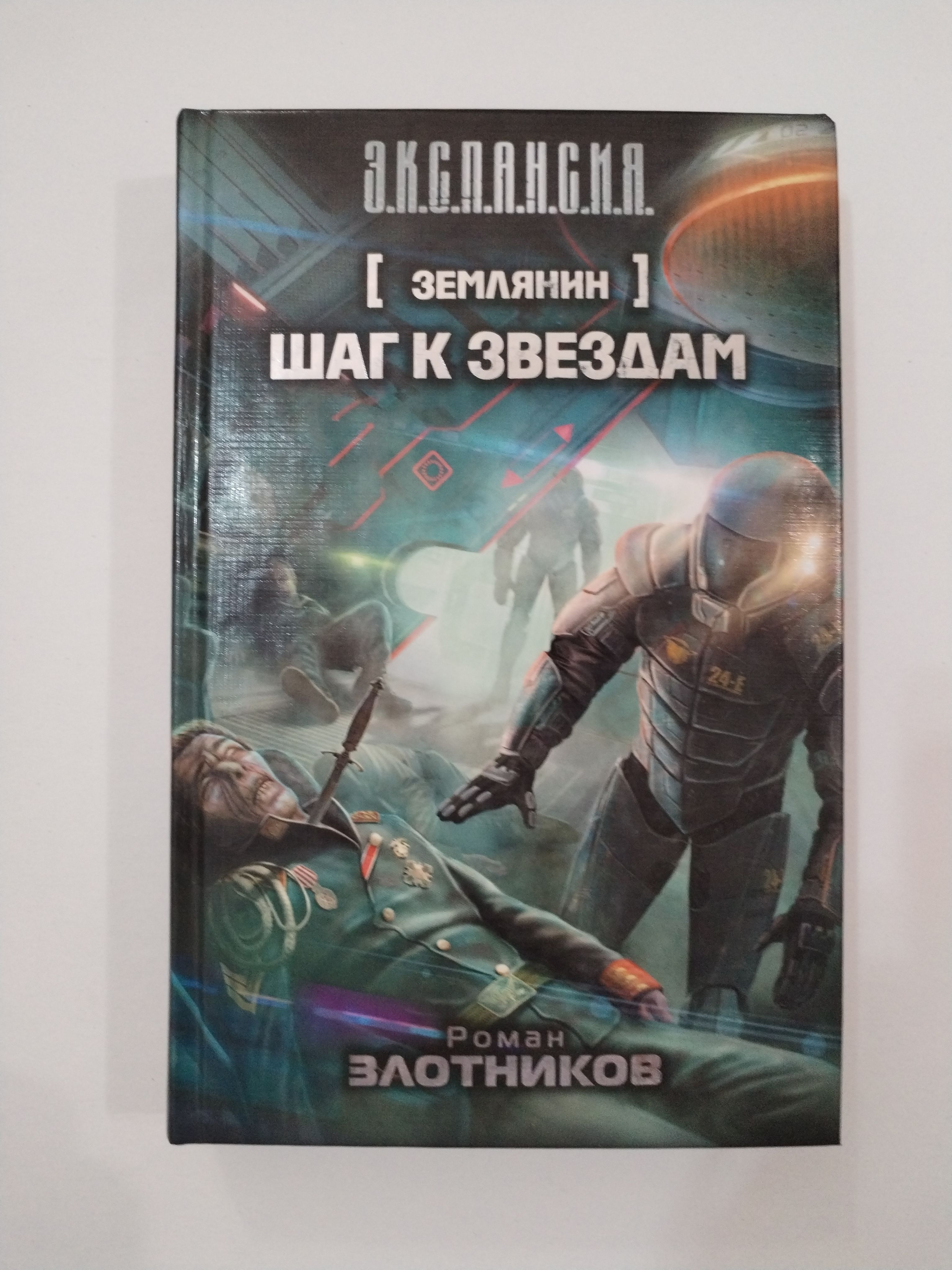 Книга землянин. Неземляне книга. Злотников землянин 3. Злотников р. Землянин книга читать.