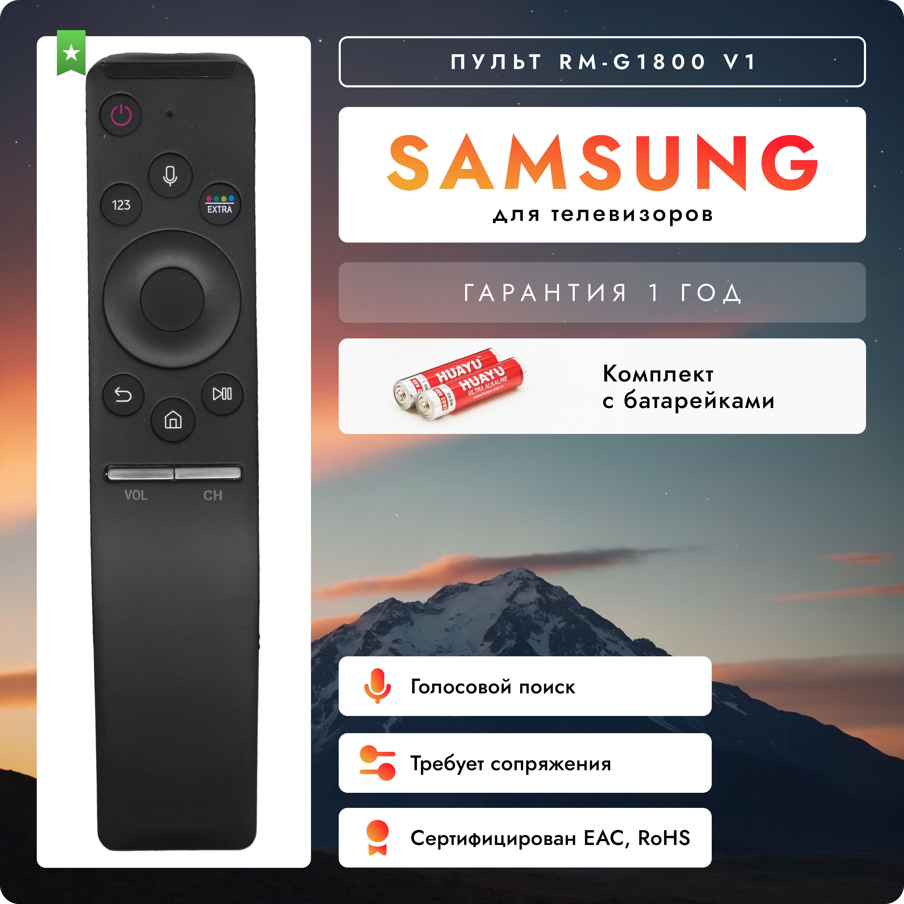 Пульт Huayu RM-G1800 V1 для Samsung SMART TV с голосовым управлением. В комплекте с батарейками