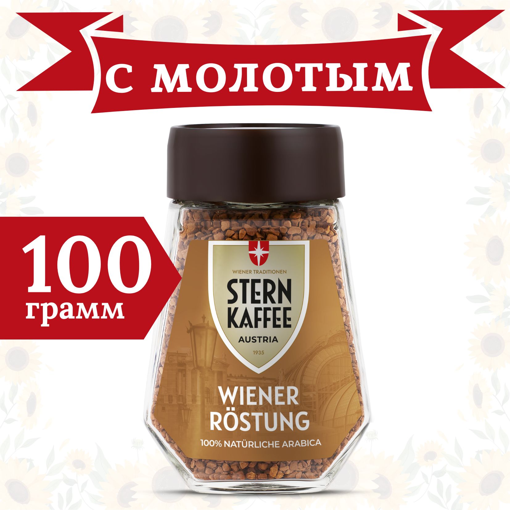 Кофе растворимый SternKaffee Сублимированный 100г. 1шт.