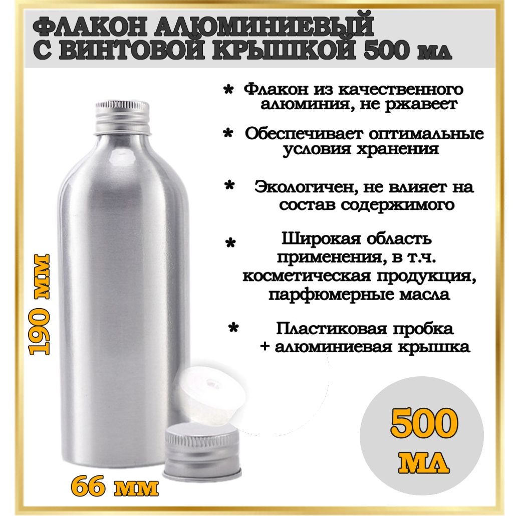 Флаконалюминиевыйсвинтовойкрышкой500мл