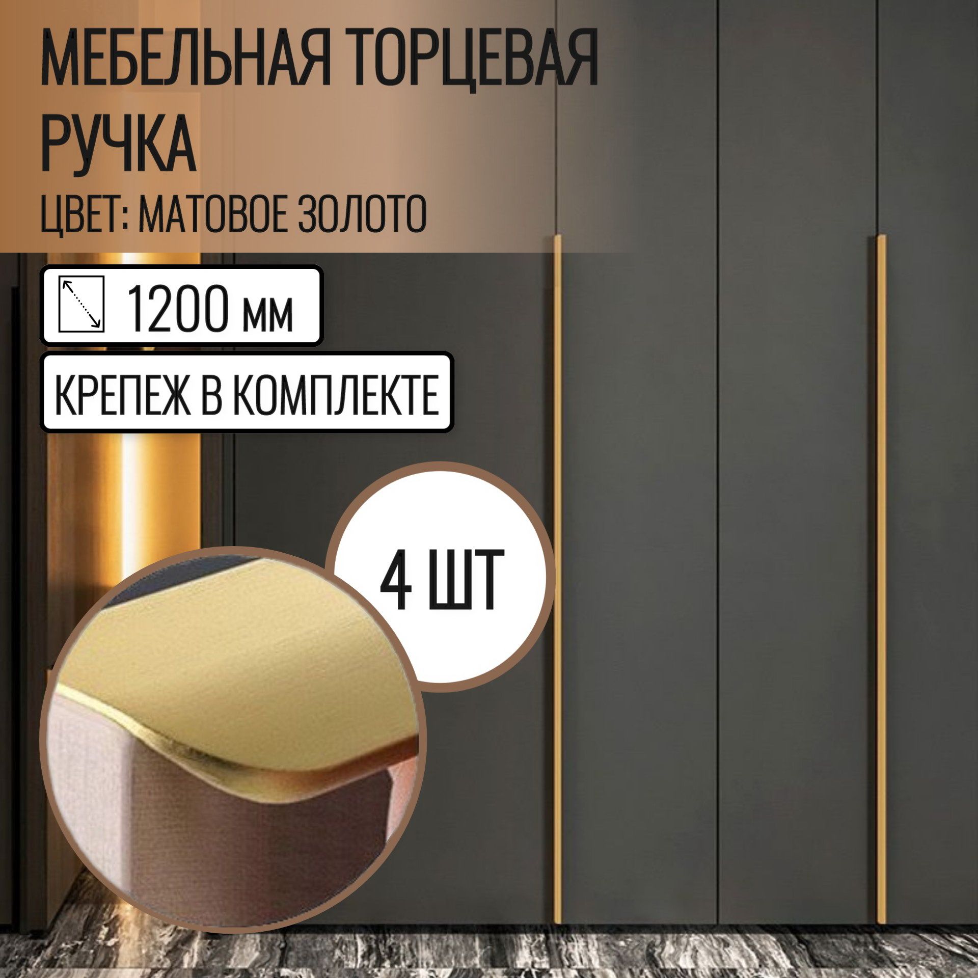 Ручка торцевая 1200 мм золото 4 шт.