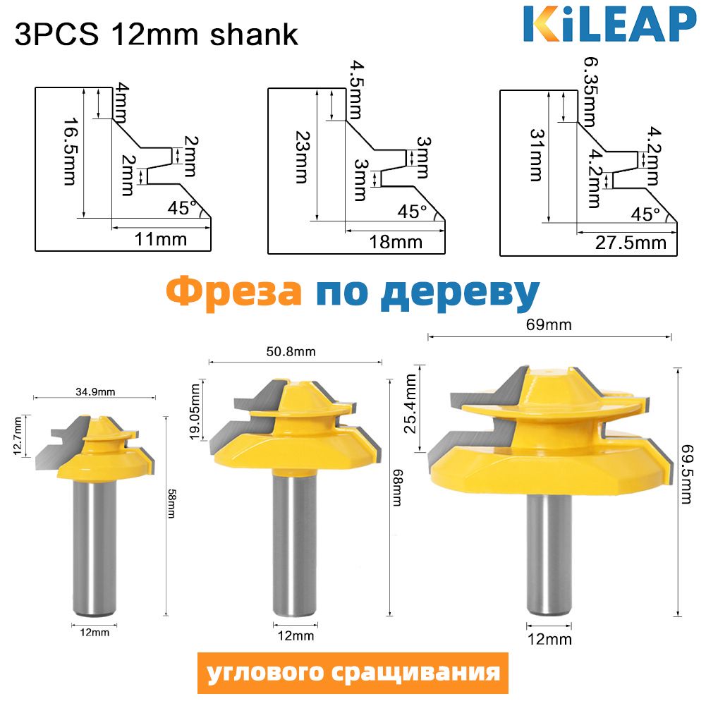 Фрезаподереву,3шт.фрезыкромочныедляугловогосращивания,хвостовик12мм