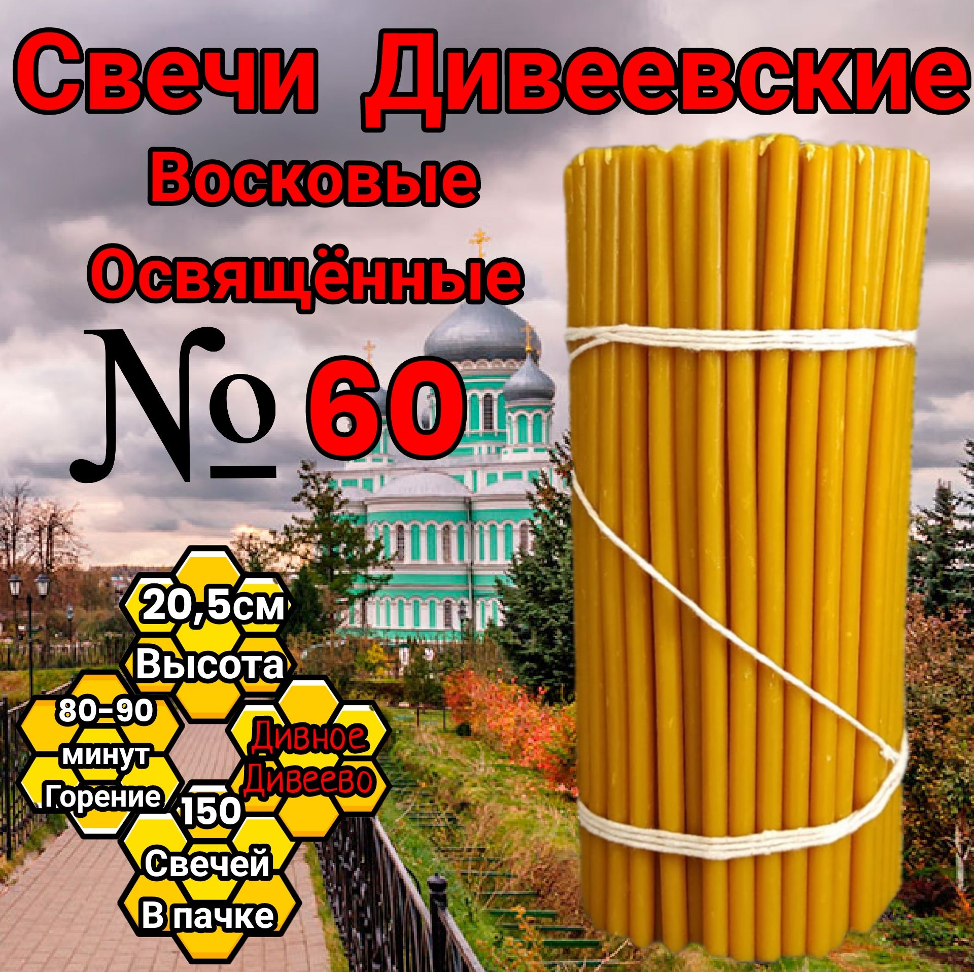 Свечи восковые номерные Дивеевские 60(150 штук)