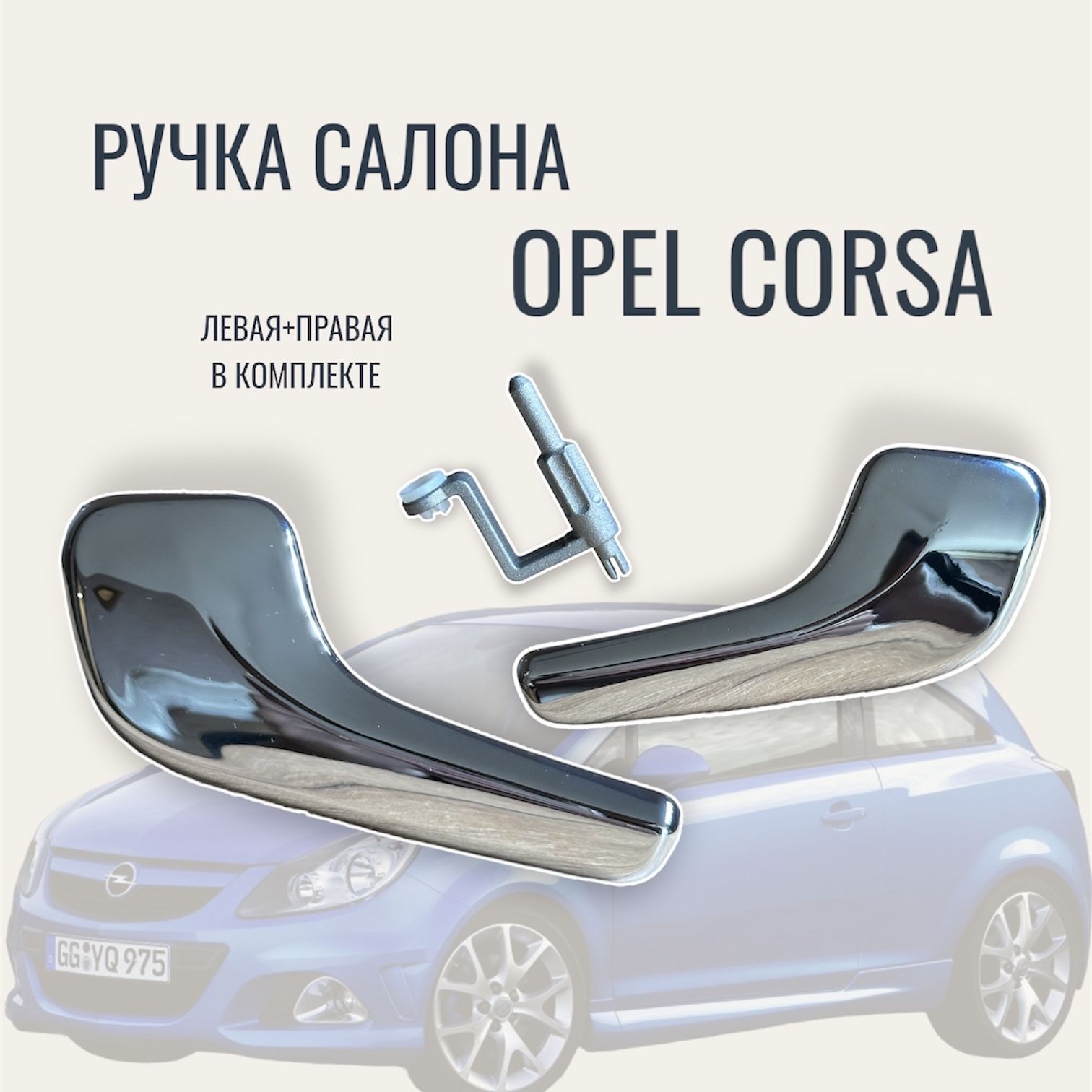 Внутренняя ручка Opel Corsa комплект 2 штуки