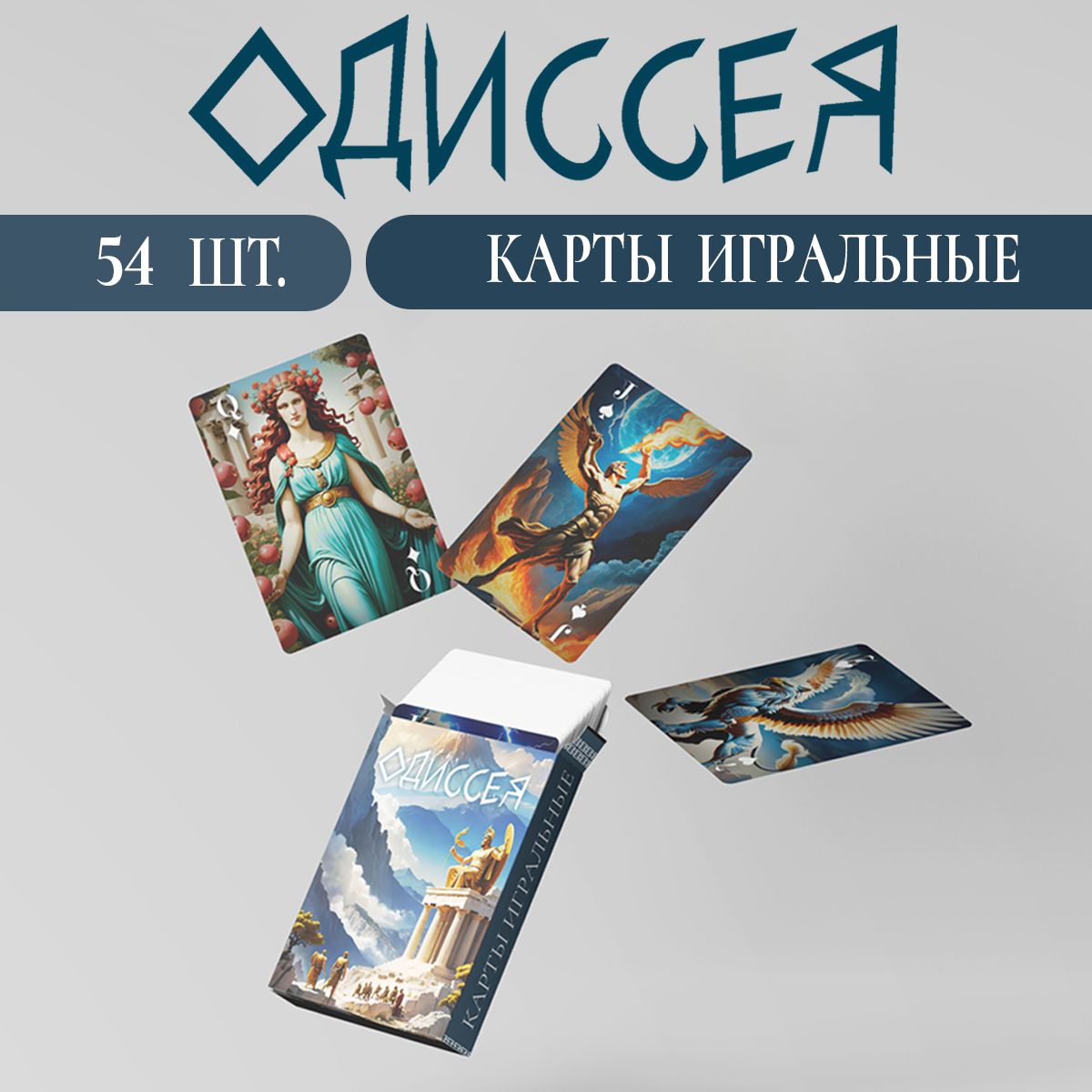 Карты игральные "Одиссея", 54 штуки