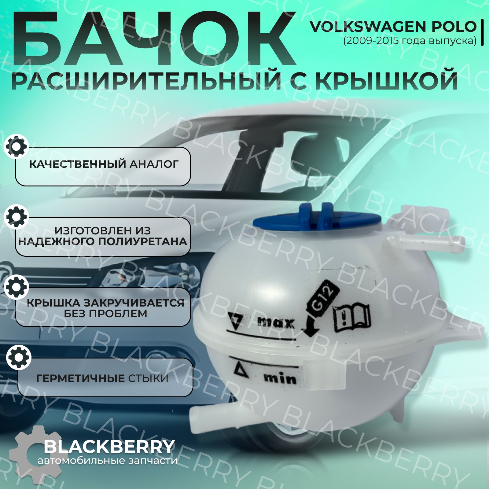 Бачок расширительный Volkswagen polo с крышкой.