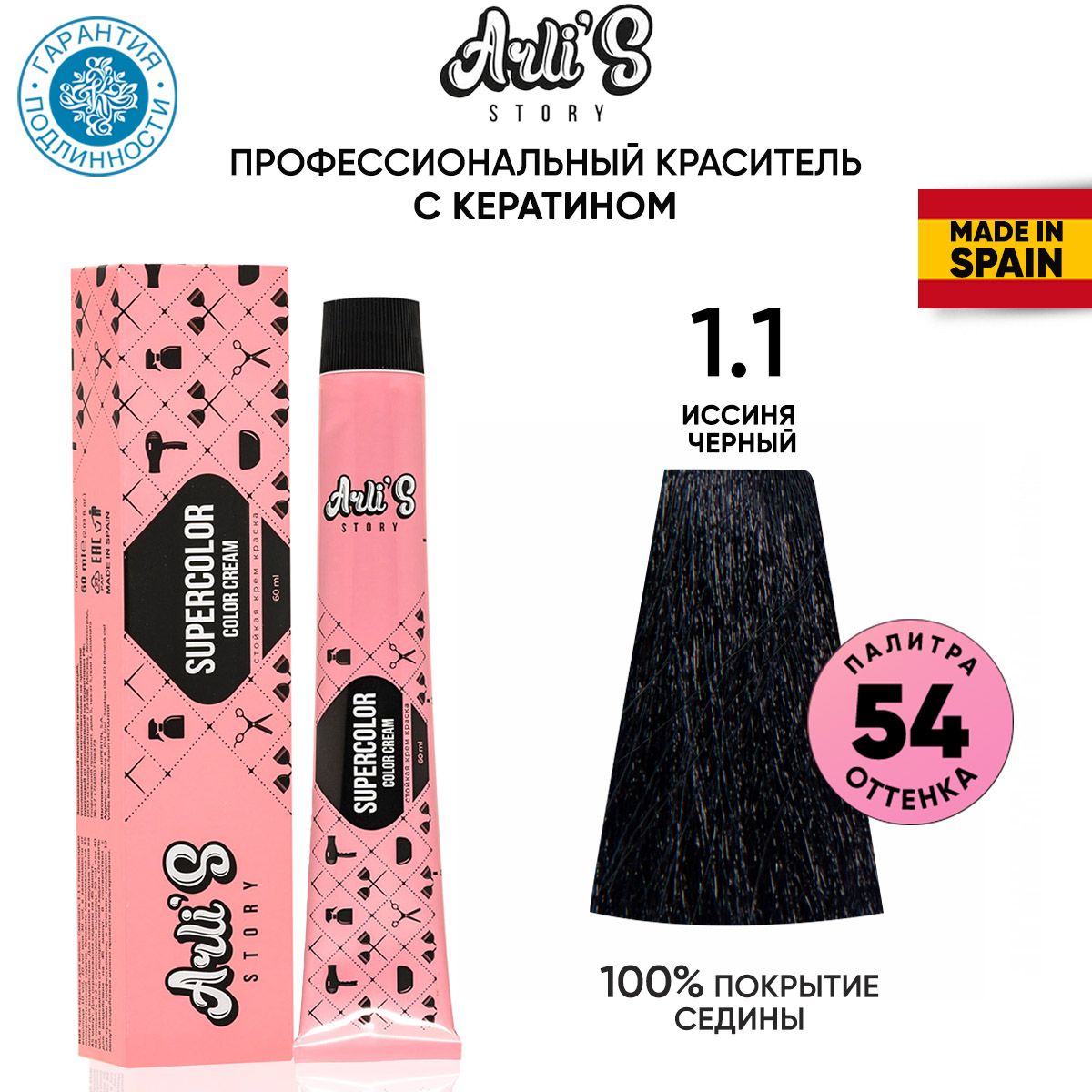 Arli's Story Cтойкая крем-краска для волос с кератином Supercolor Color Cream 1.1 Иссиня черный, 60 мл