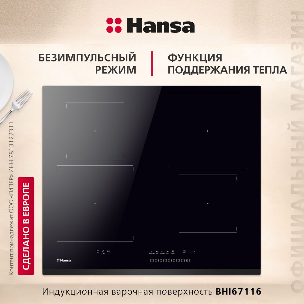 ИндукционнаяварочнаяповерхностьHansaBHI67116,60см,безымпульснаятехнология,слайдерноеуправление,конструкцияSlimHob,функцияпамятиStop&Go,14режимовмощности,PowerBoosterнавсехзонах,блокировкауправления,гриль,черный