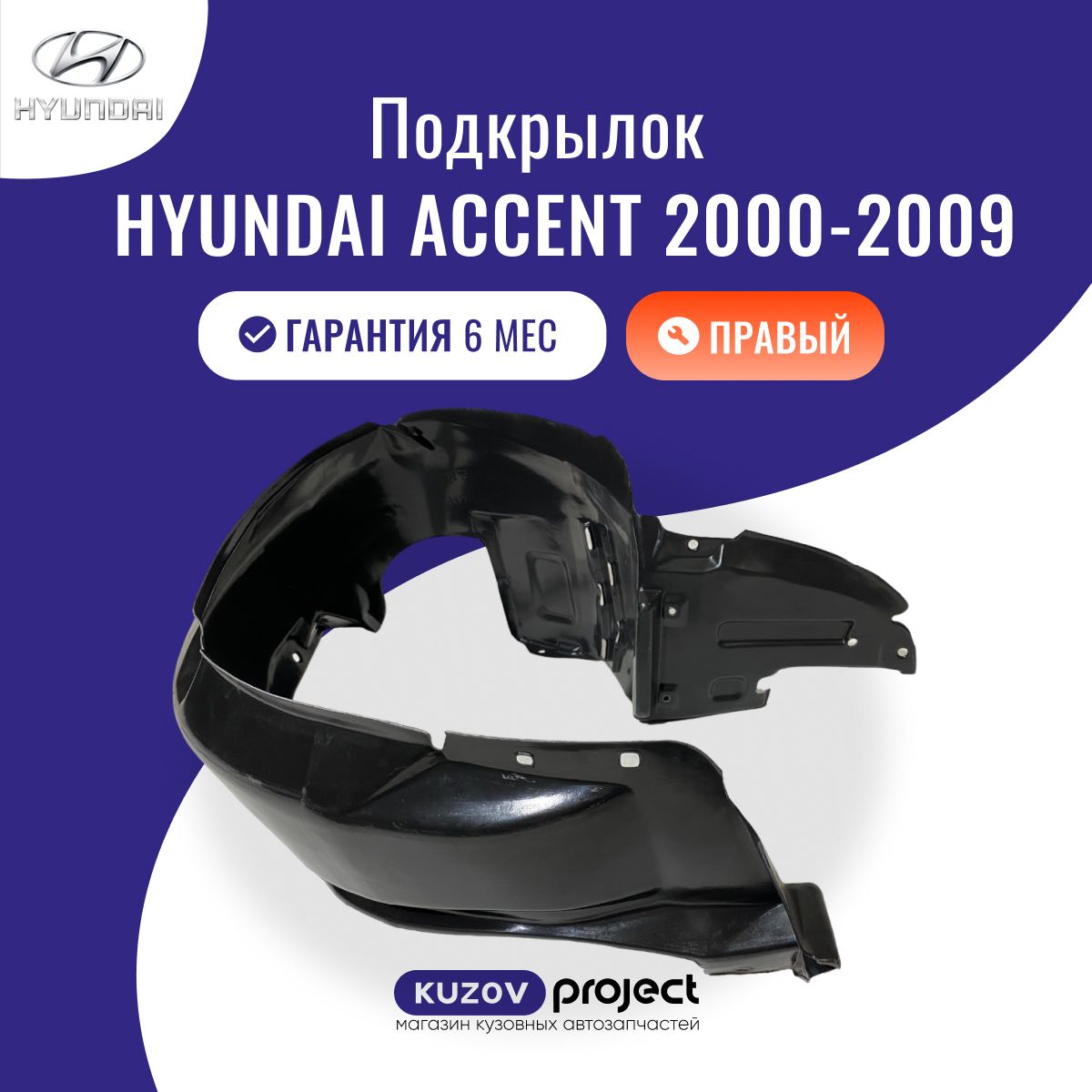 Подкрылок правый Hyundai Accent 2000-2012 Тайвань