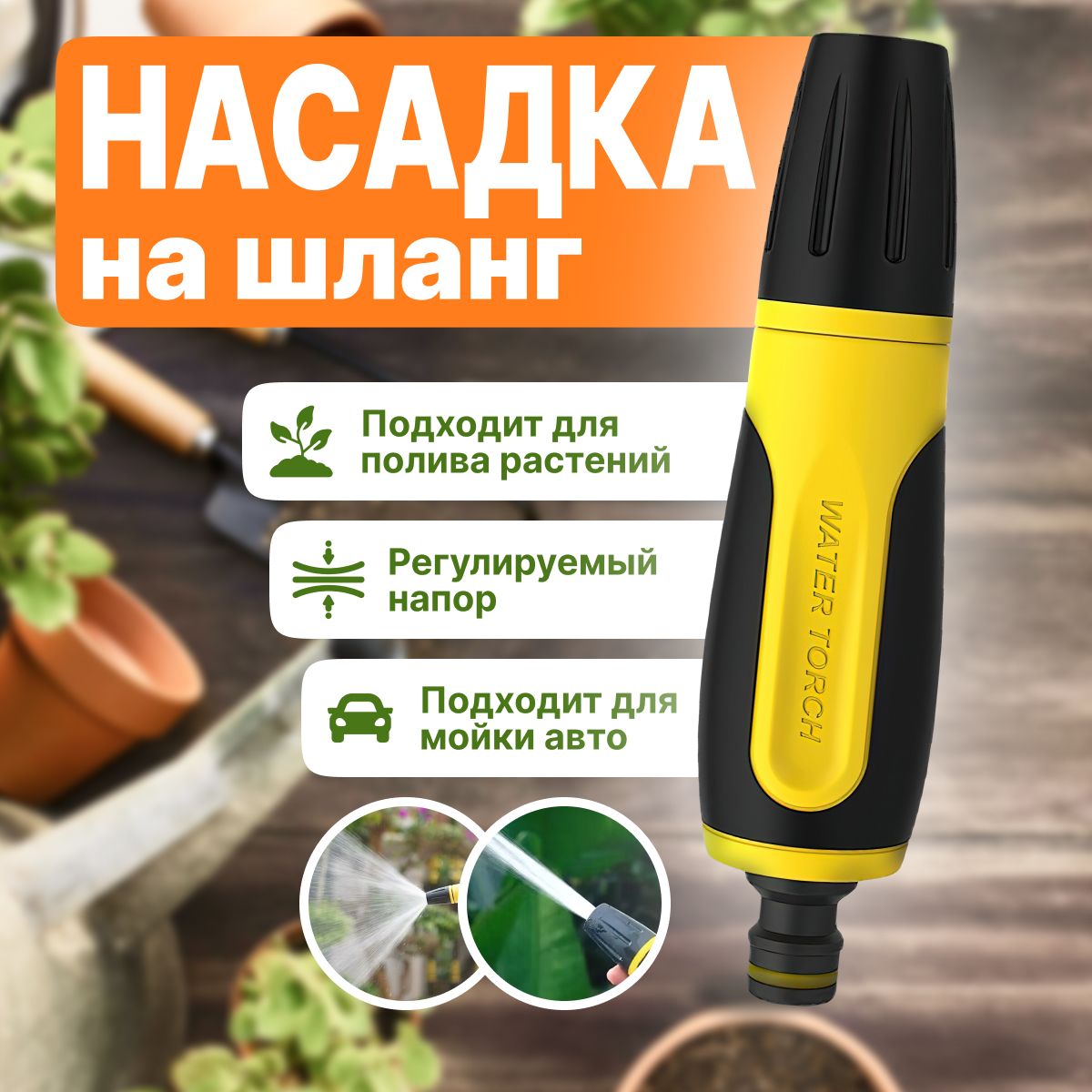 Насадканашлангдляполива1/2",3/4"профессиональная/Наконечникраспылительдляполива/Пистолетсадовый