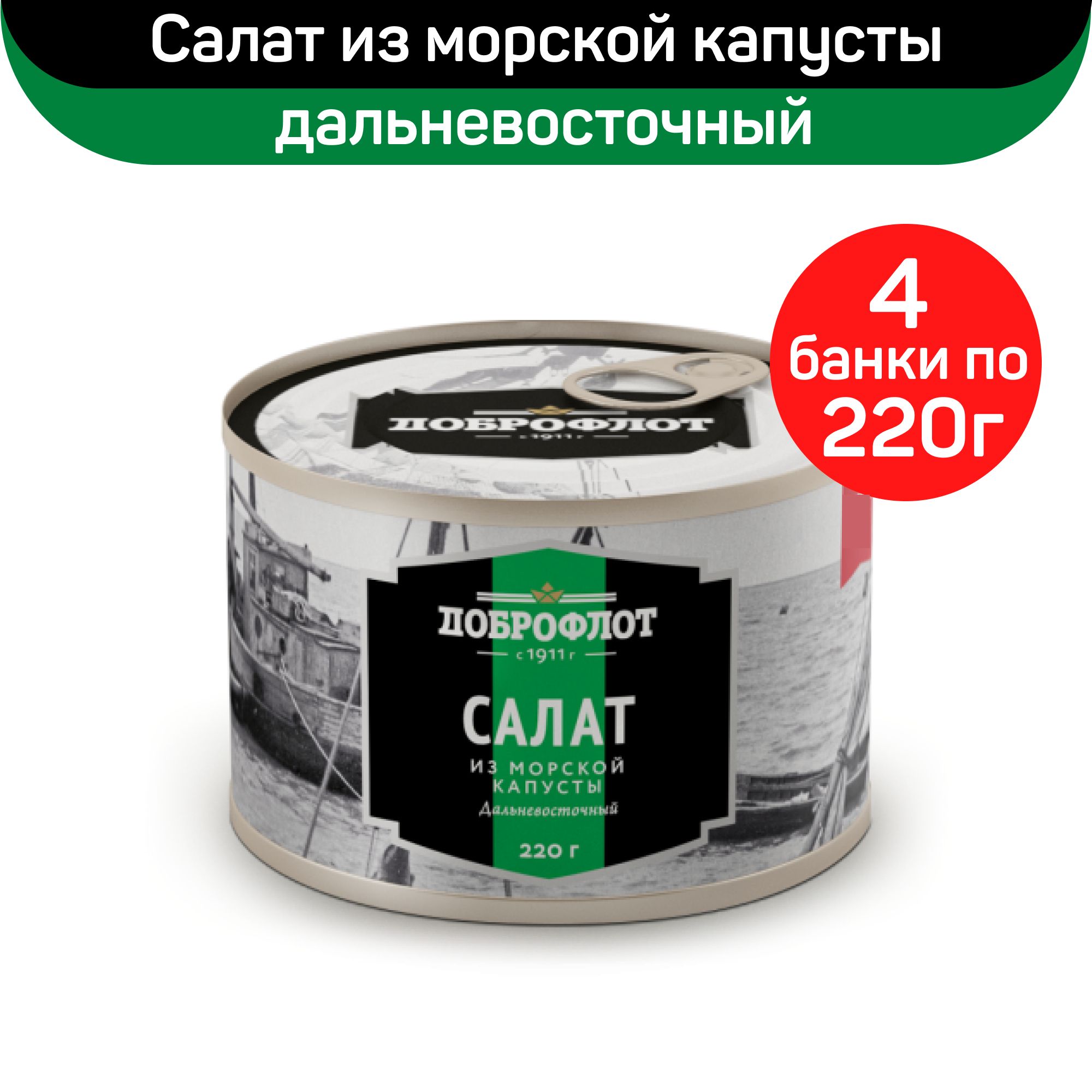 Консервыизморепродуктов"Доброфлот"Салатизморскойкапусты,дальневосточный,4штпо220г