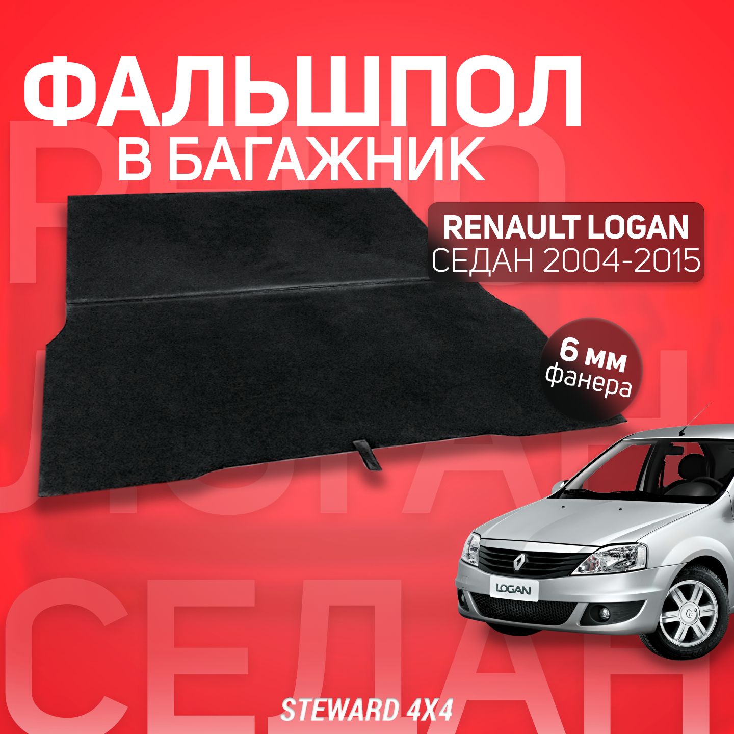 Пол в багажник Renault Logan 1/Рено Логан 1 2004-2015 г.в. / Фальшпол STEWARD 4Х4