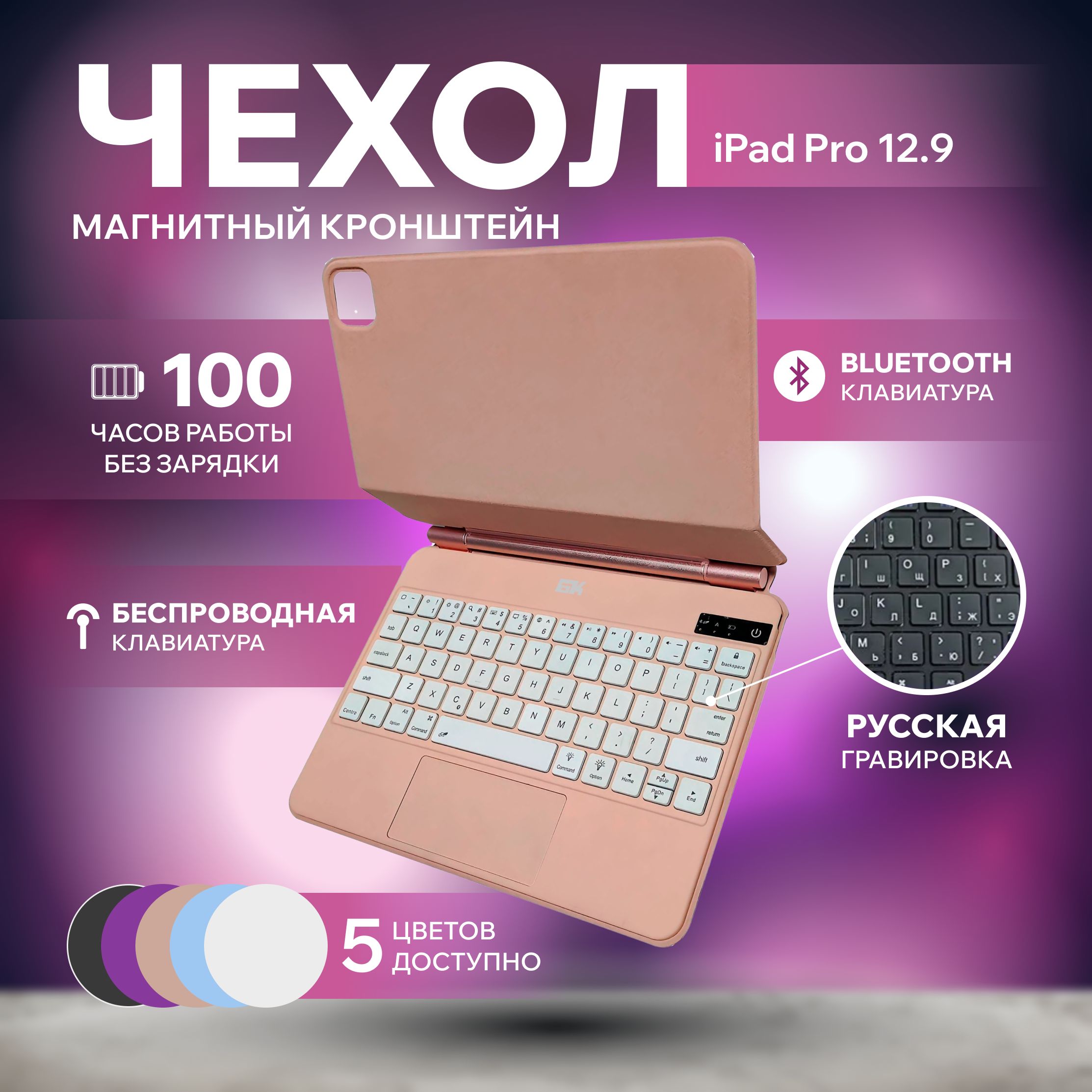 ЧехолсбеспроводнойклавиатуройитачпадомдляiPadPro12,9и13(2018-2023),MagicKeyboardTrackpad,QWERTY+Русскаягравировка,розовый