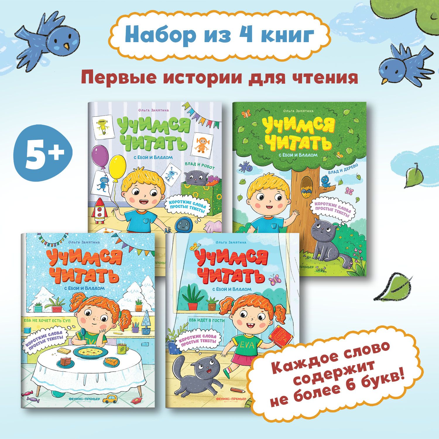 Комплект из 4 книг. Учимся читать с Евой и Владом