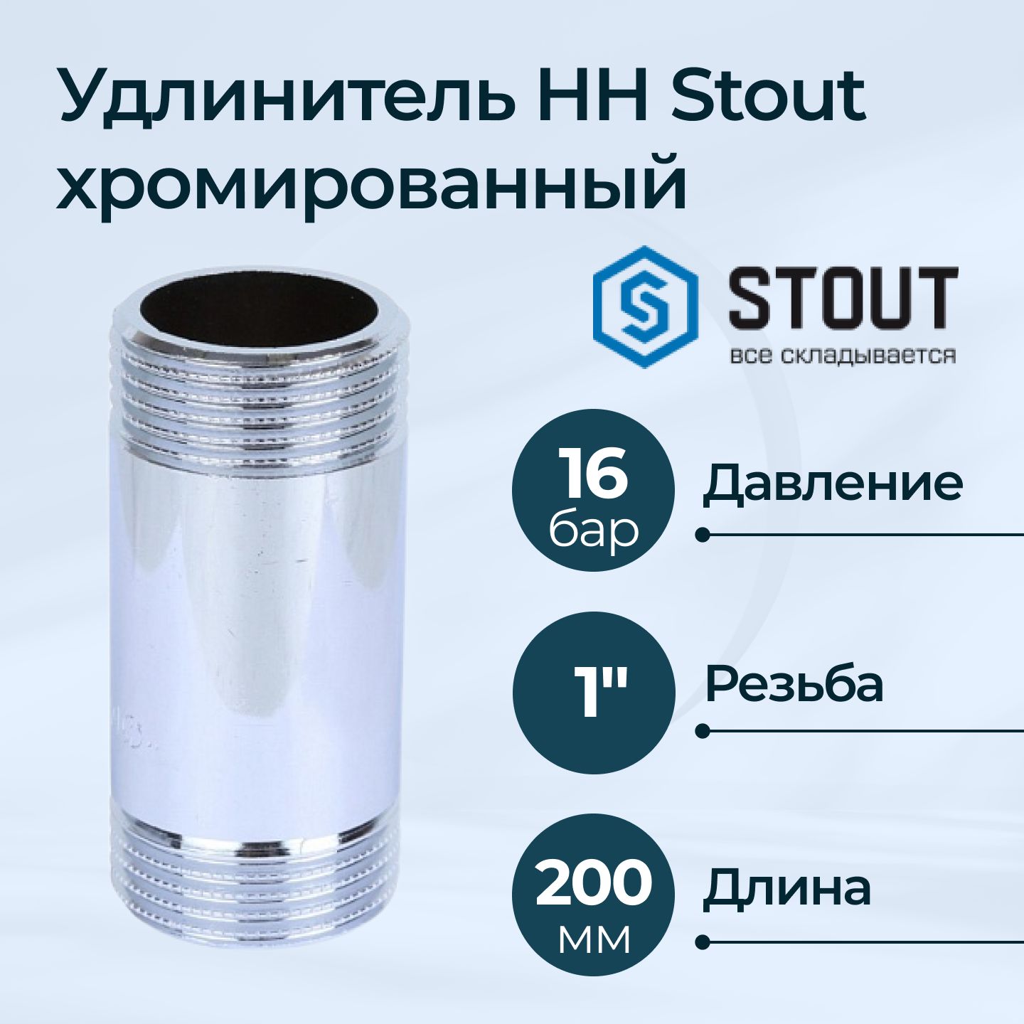 УдлинительННStoutхромированный1"x200мм